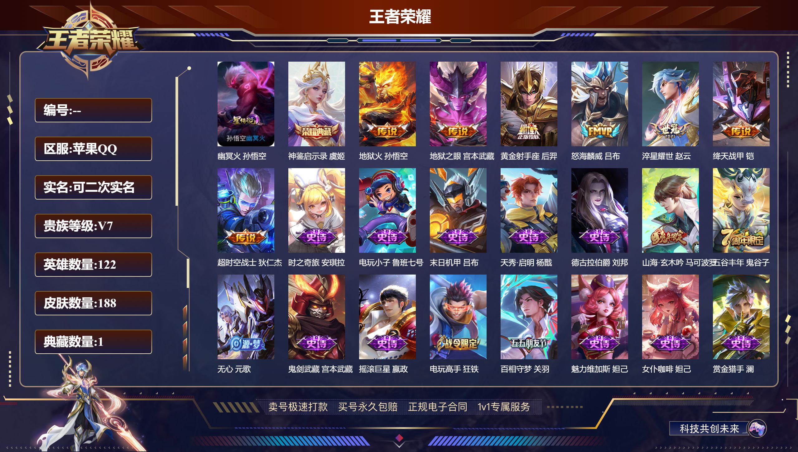 王者荣耀账号苹果QQ188皮肤/ 122英雄 
【1 星传说皮肤】幽冥火 孙悟空,
【1 典藏皮肤】神鉴启示录 虞姬,
