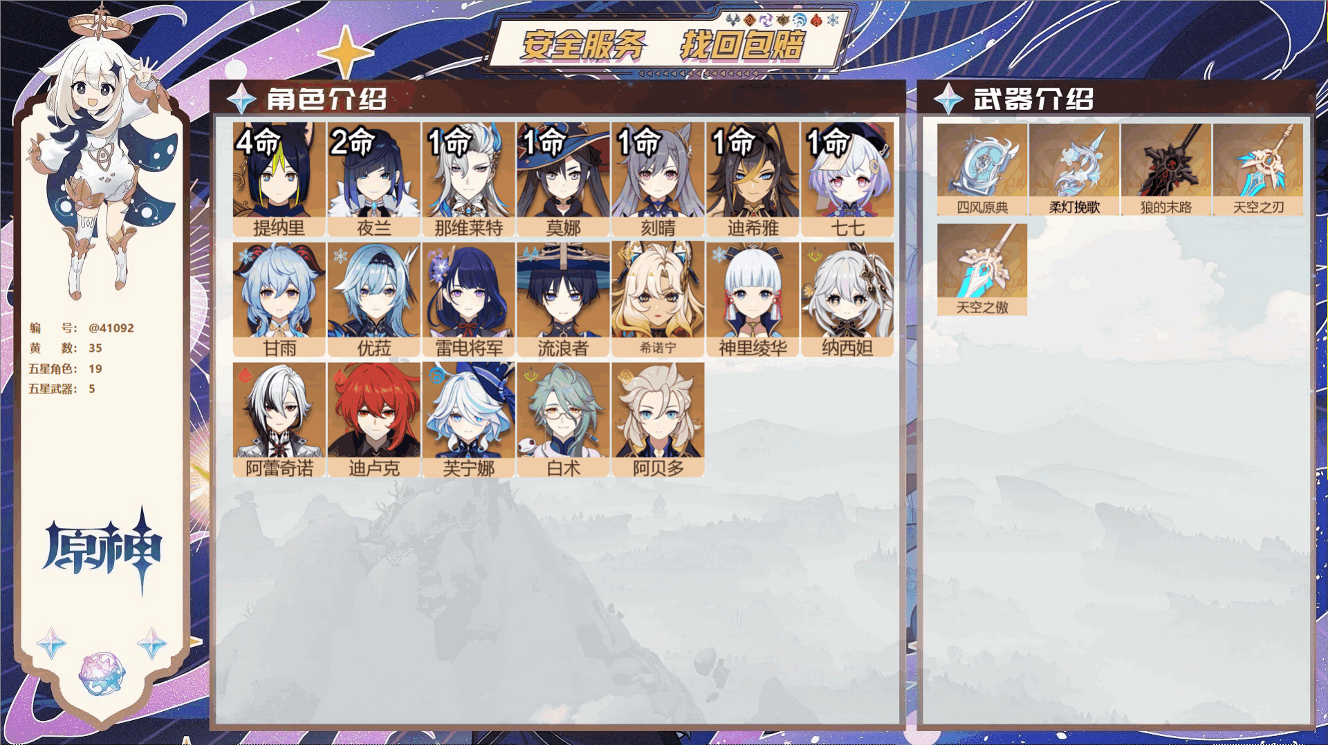 原神账号官服 天空岛@41092 未绑定邮箱 送TAP 冒险等级60级 女主  35黄 19个五星角色 5个五星武器 纠