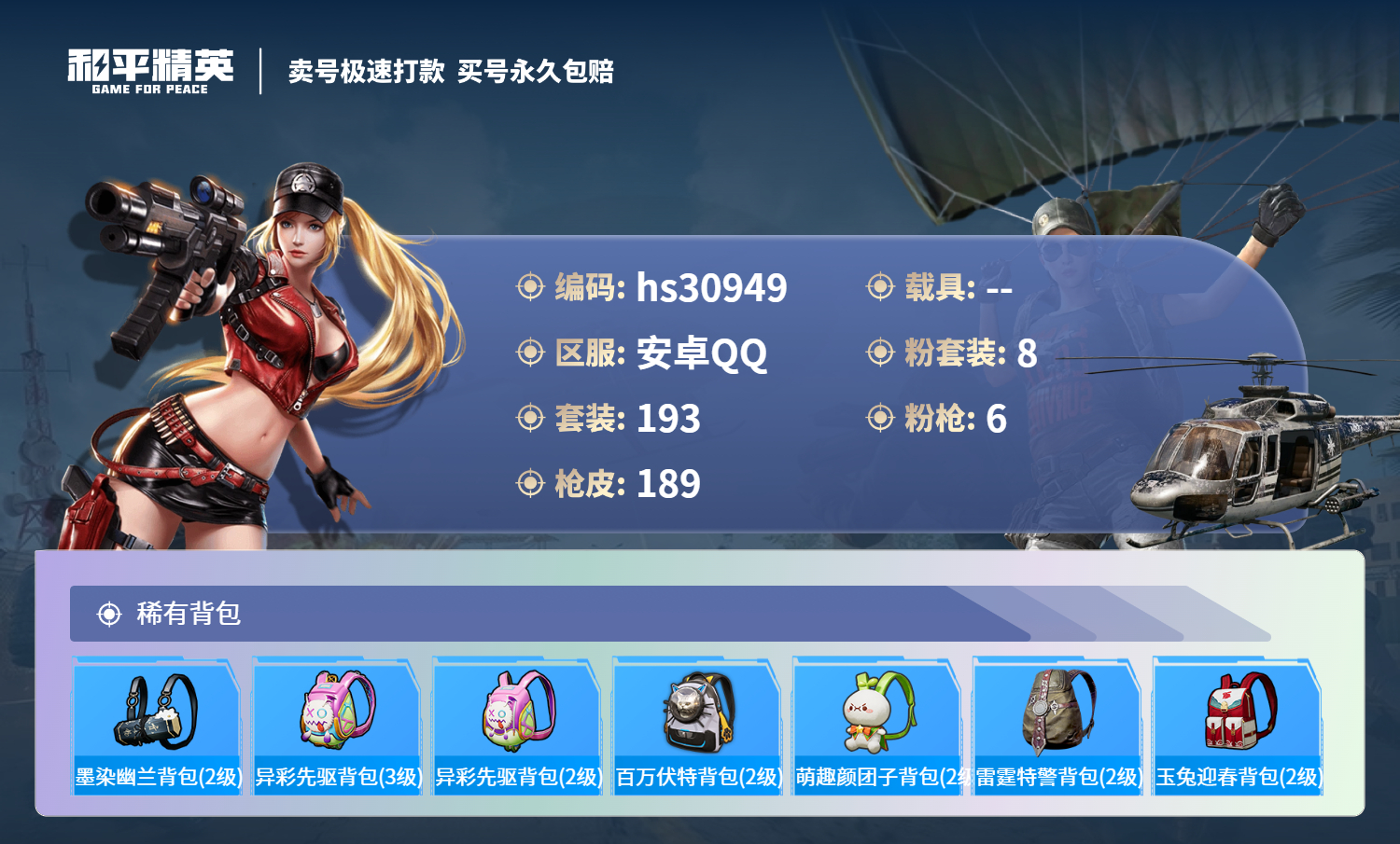 HPSJ3300610和平精英账号详情图10 HPSJ3300610和平精英账号详情图10
