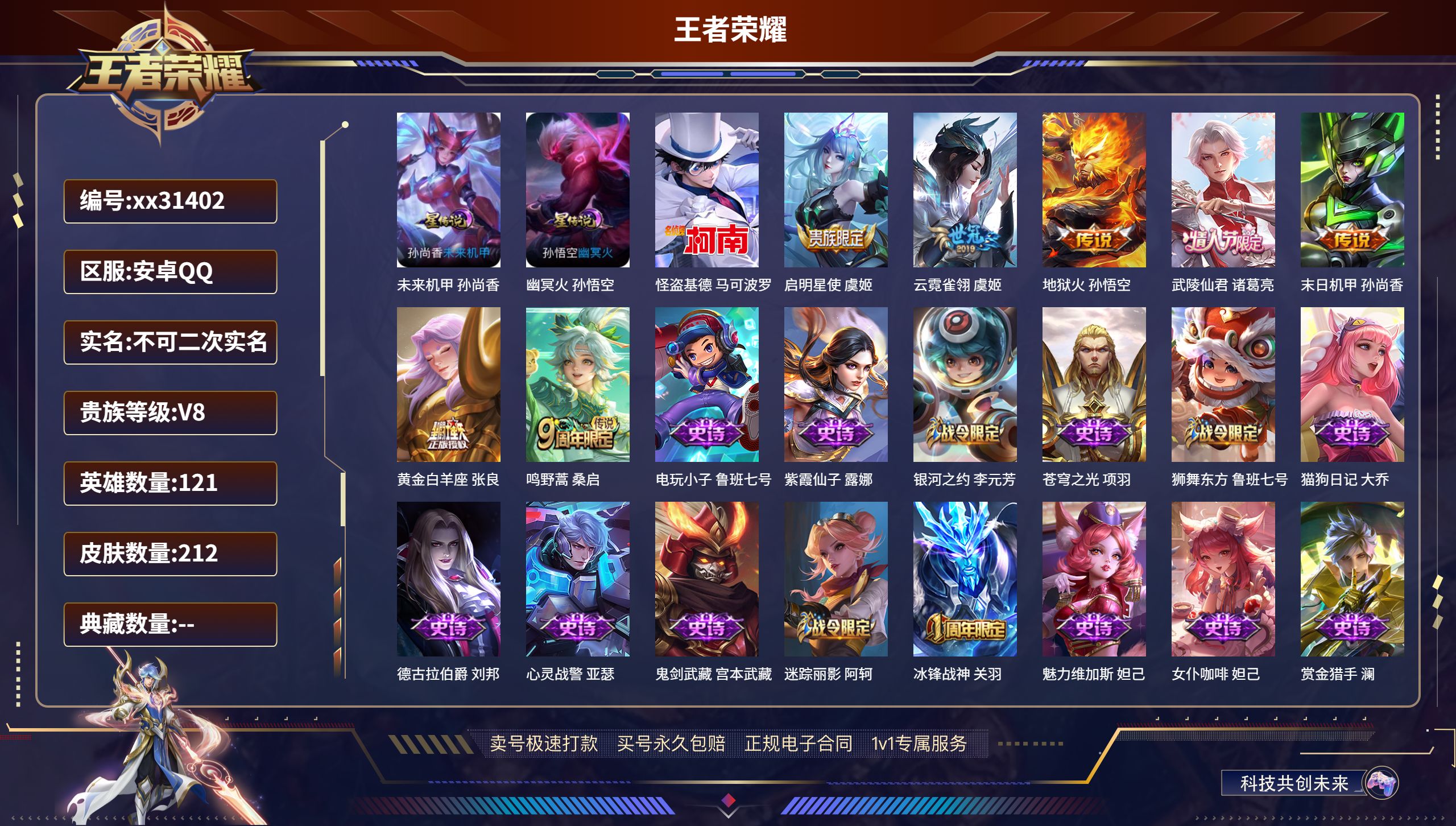 王者荣耀账号安卓QQ@31402 不包人脸 V8 贵族积分55896 安卓QQ/ 212皮肤/ 121英雄 
【2 星传