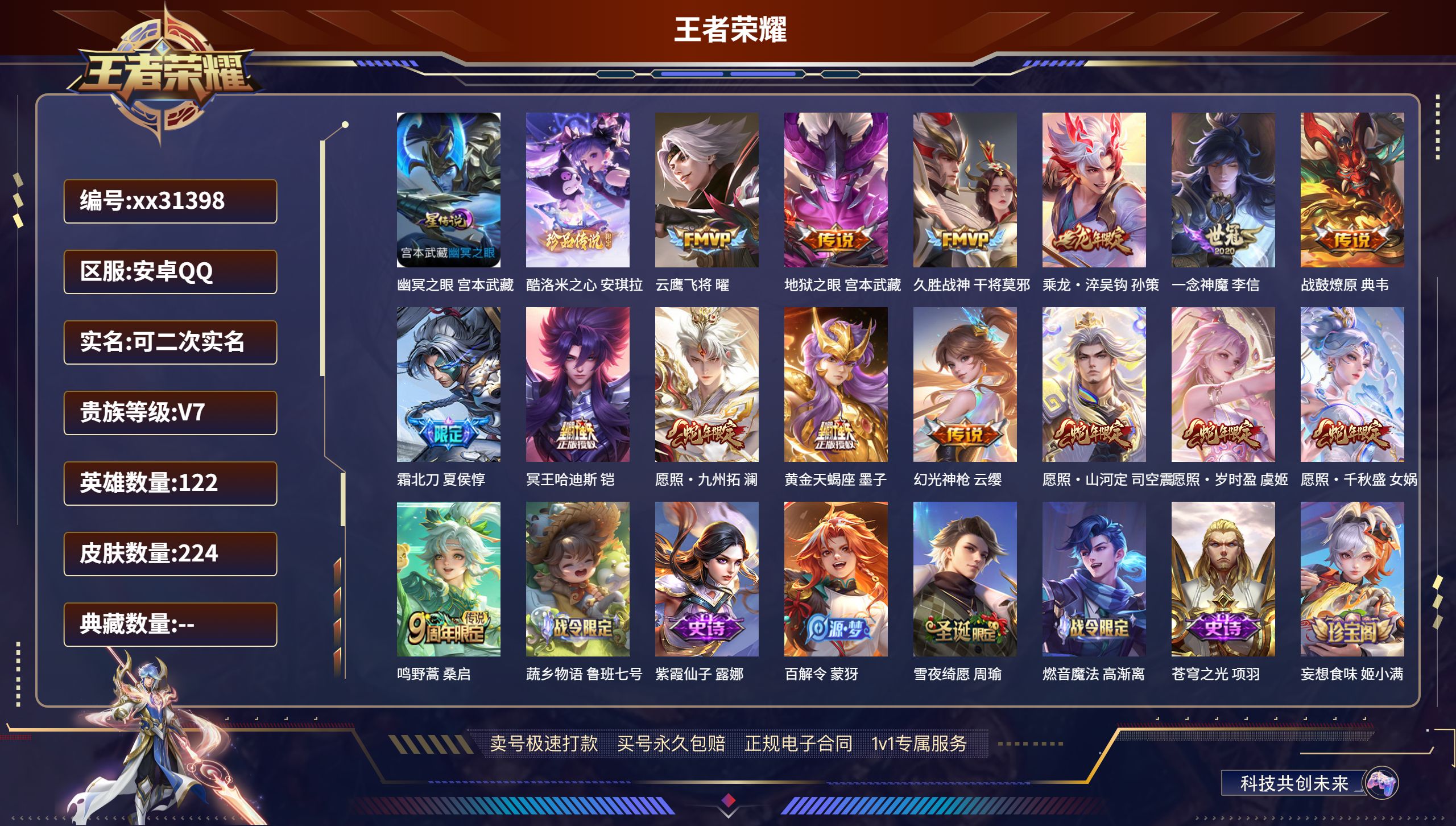 王者荣耀账号安卓QQ@31398 可二次 V7 贵族积分36234 安卓QQ/ 224皮肤/ 122英雄 发育路27段 
