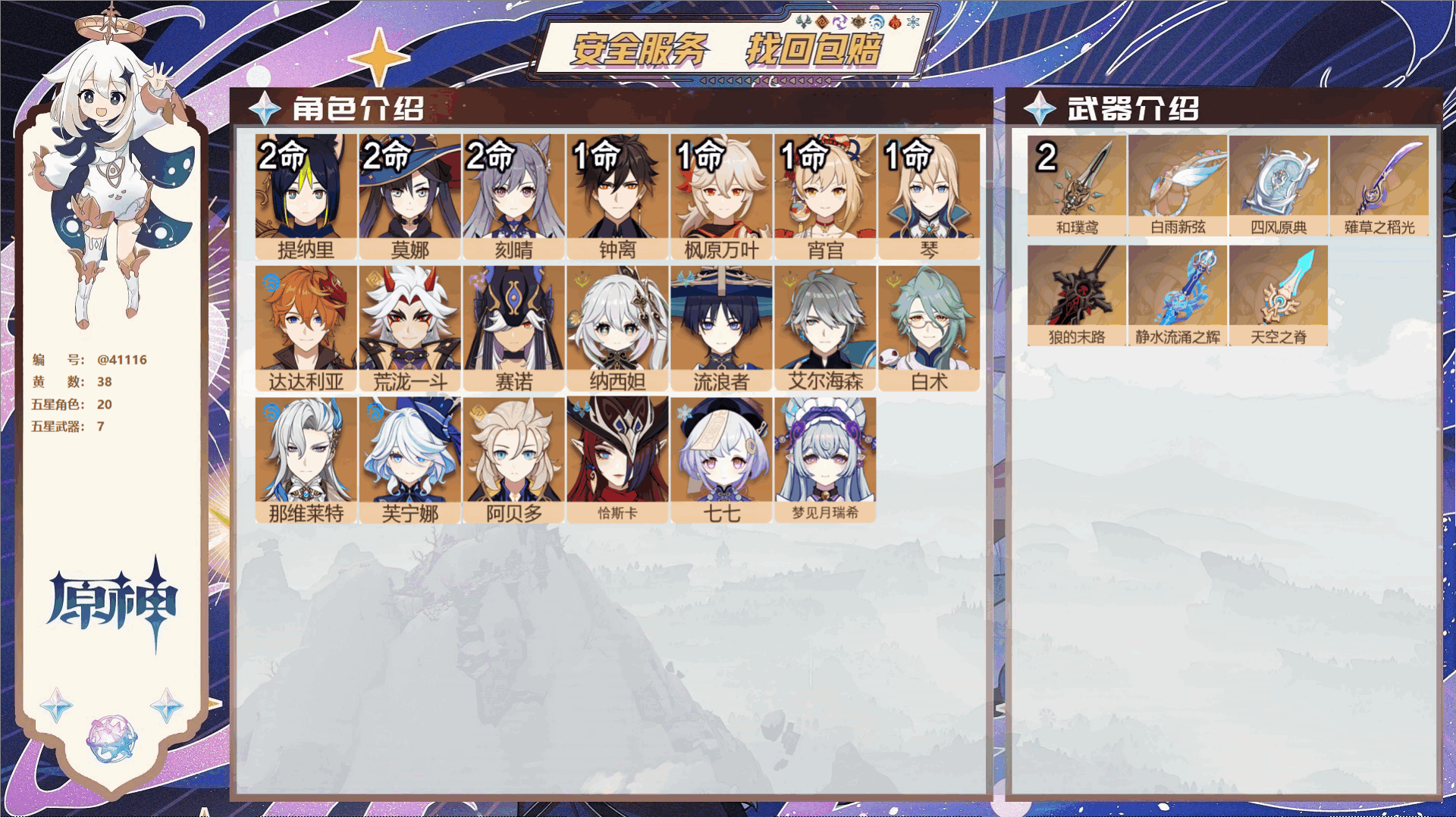原神账号官服 天空岛@41116 送未实名邮箱 冒险等级59级 男主  38黄 20个五星角色 7个五星武器 纠缠之源0
