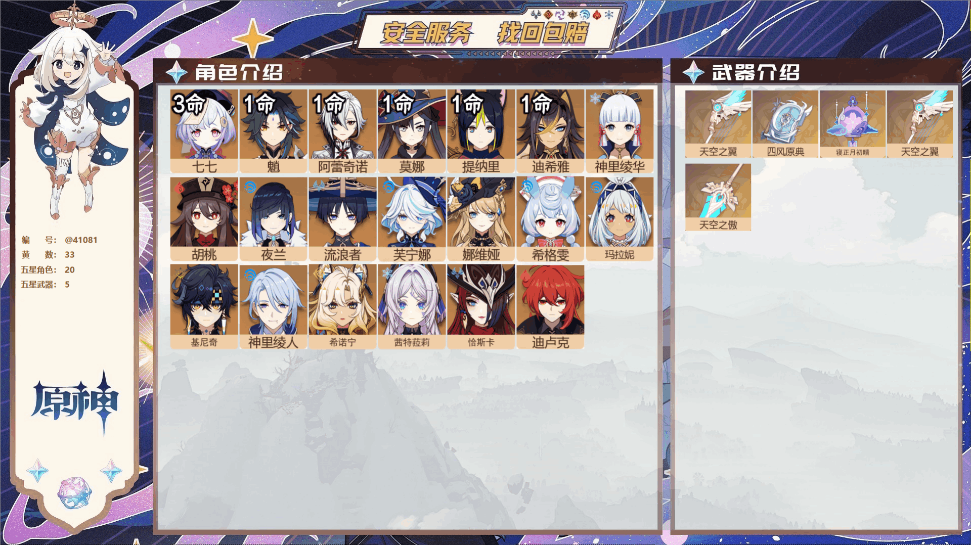 原神账号官服 天空岛@41081 送未实名邮箱 冒险等级59级 女主  33黄 20个五星角色 5个五星武器 纠缠之源0
