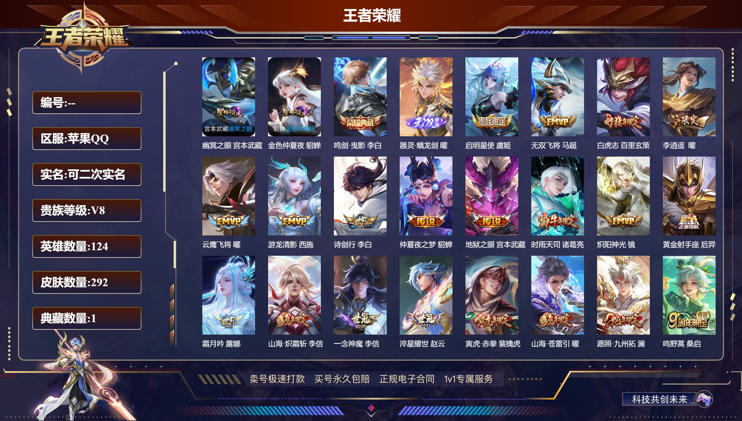 王者荣耀账号苹果QQ292皮肤/ 124英雄 
【2 星传说皮肤】幽冥之眼 宫本武藏,金色仲夏夜 貂蝉,
【1 典藏皮肤