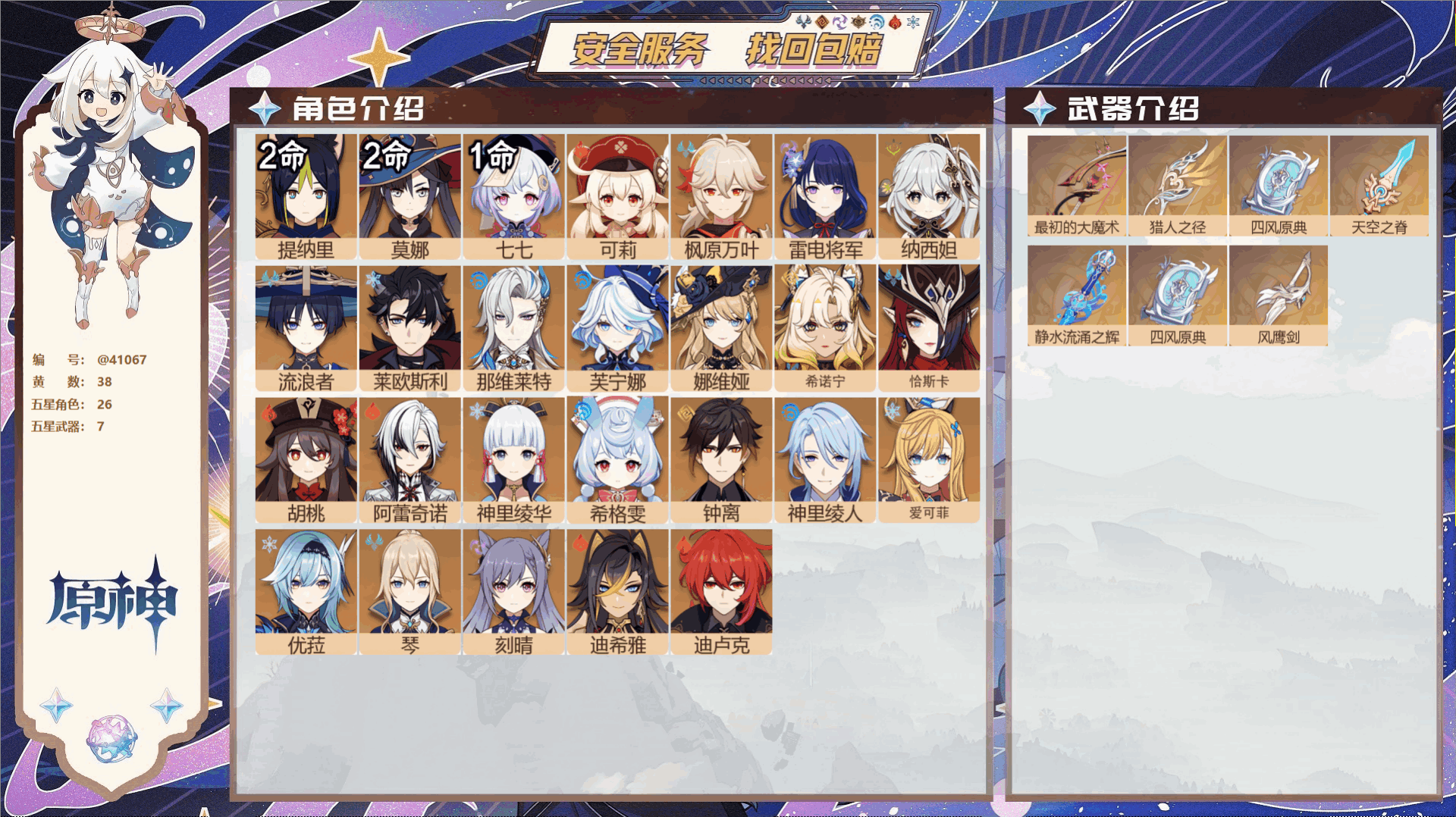 原神账号官服 天空岛@41067 未绑定邮箱 冒险等级59级 女主  38黄 26个五星角色 7个五星武器 纠缠之源0-