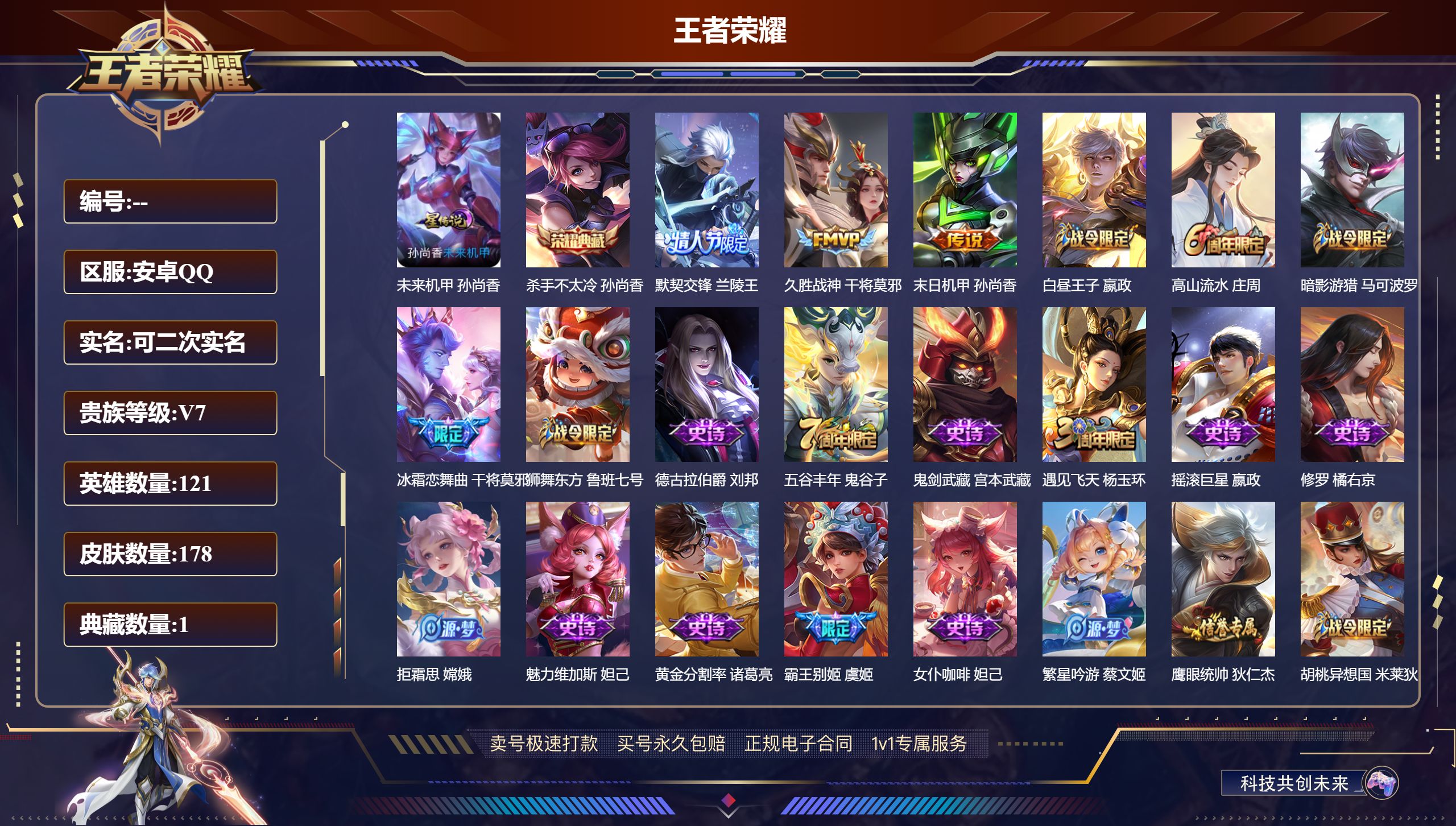 王者荣耀账号安卓QQ178皮肤/ 121英雄 
【1 星传说皮肤】未来机甲 孙尚香,
【1 典藏皮肤】杀手不太冷 孙尚香