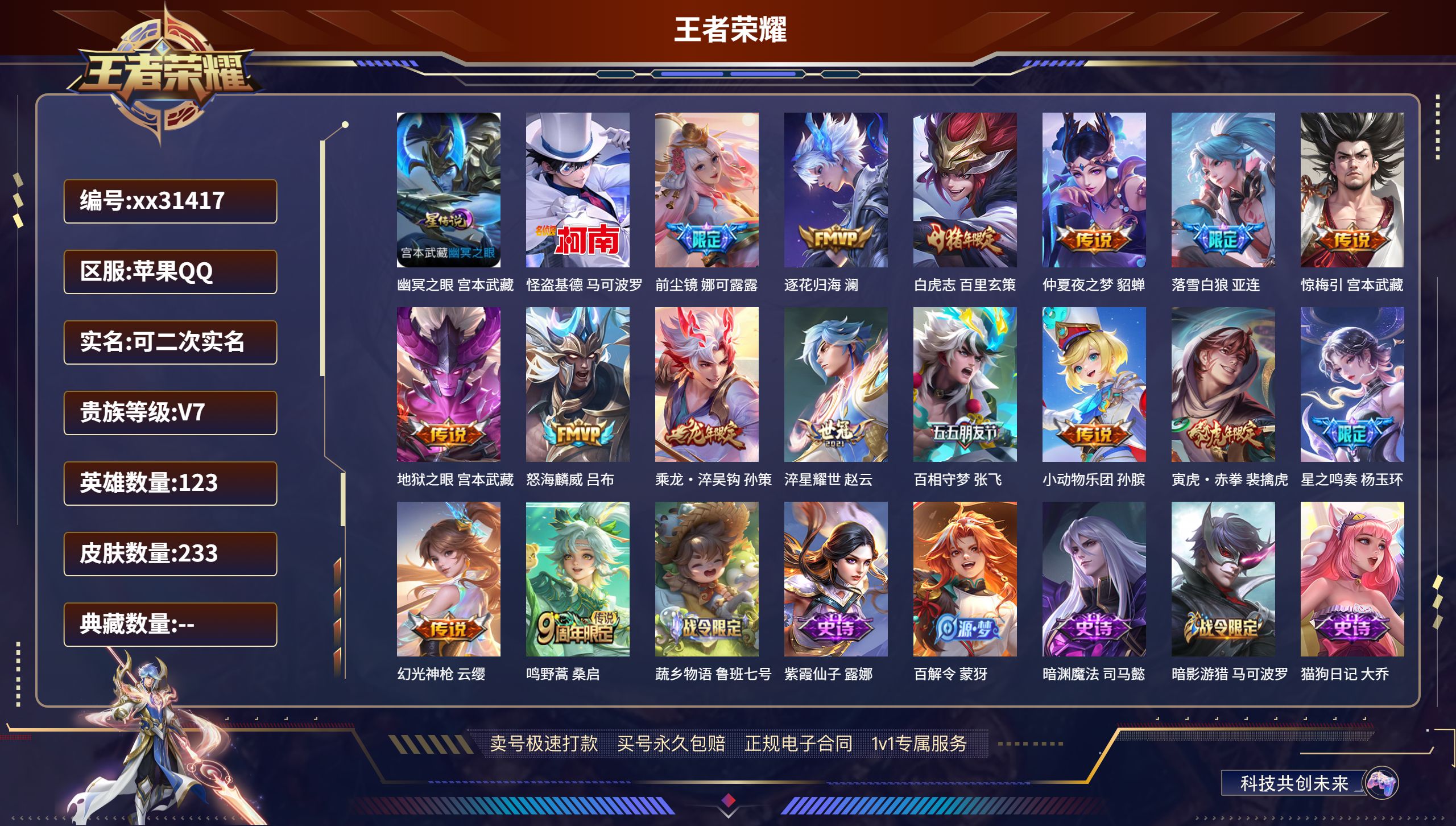 王者荣耀账号苹果QQ@31417 可二次 V7 贵族积分30517 苹果QQ/ 233皮肤/ 123英雄 游走37段  