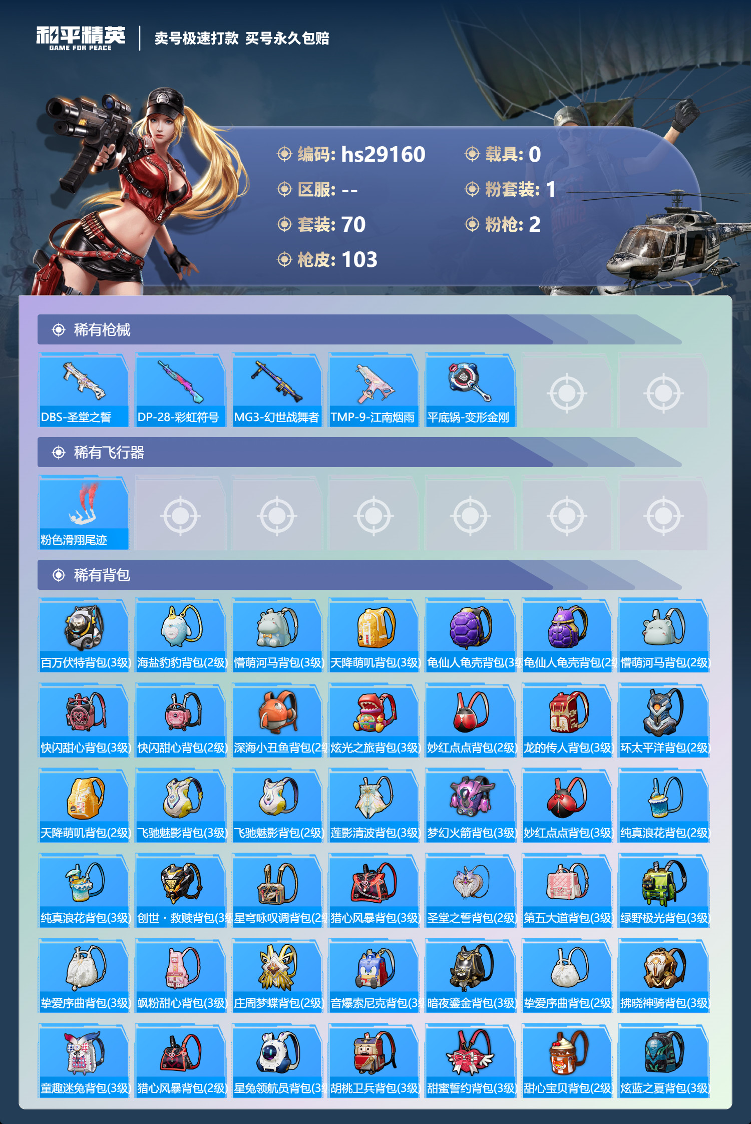 HPSJ3242286和平精英账号详情图8 HPSJ3242286和平精英账号详情图8