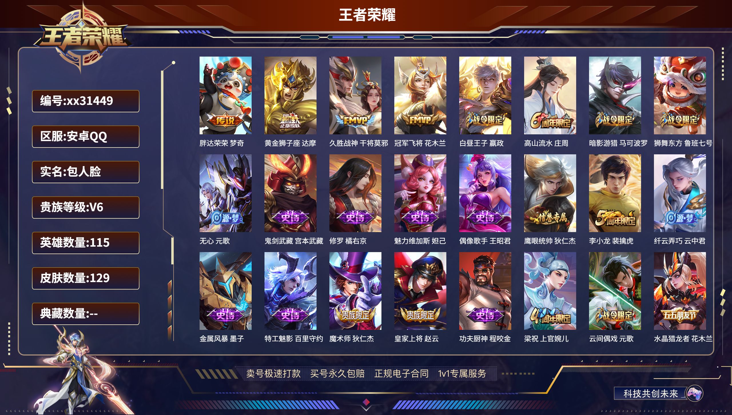 王者荣耀账号安卓QQ@31449 包人脸 V6 贵族积分15779 安卓QQ/ 129皮肤/ 115英雄 
【4 传说皮
