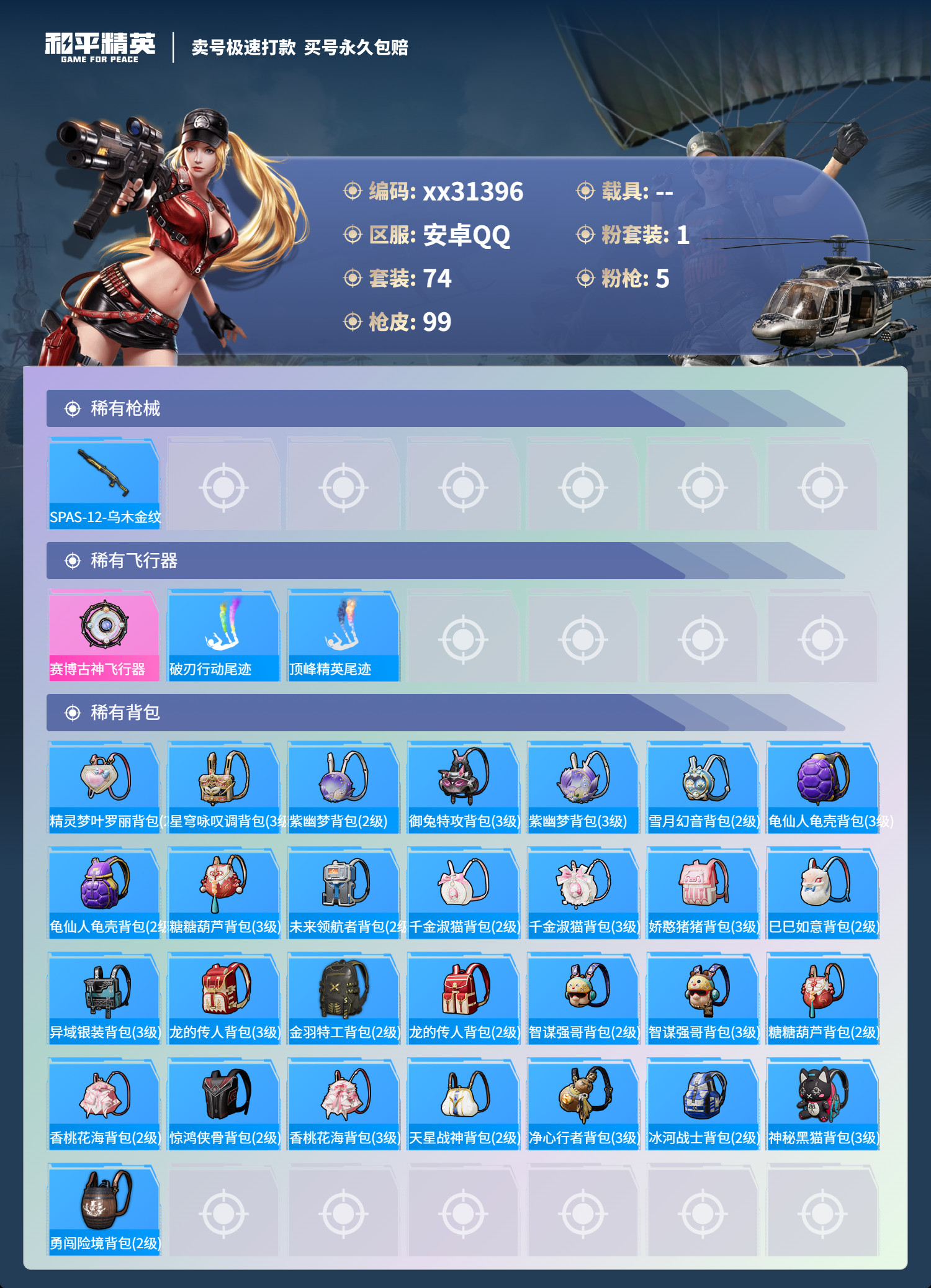 HPMK3246174和平精英账号详情图4 HPMK3246174和平精英账号详情图4