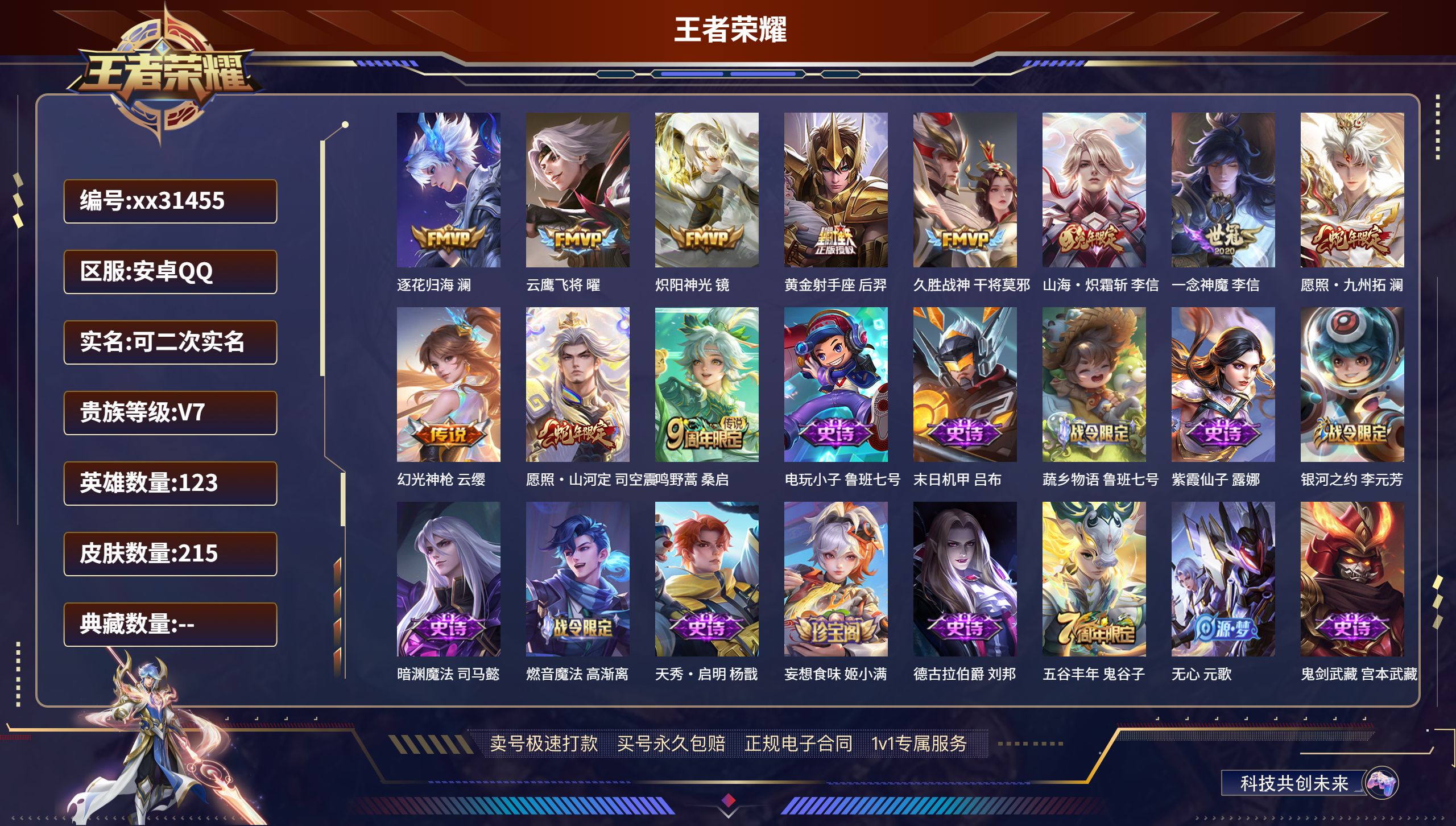 王者荣耀账号安卓QQ@31455 可二次 V7 贵族积分32852 安卓QQ/ 215皮肤/ 123英雄 荣耀水晶幸运值