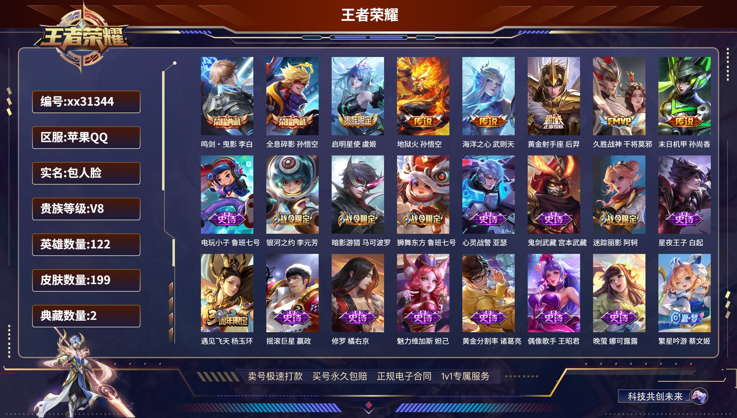 王者荣耀账号苹果QQ@31344 包人脸 V8 贵族积分53777 苹果QQ/ 199皮肤/ 122英雄 
【2 典藏皮