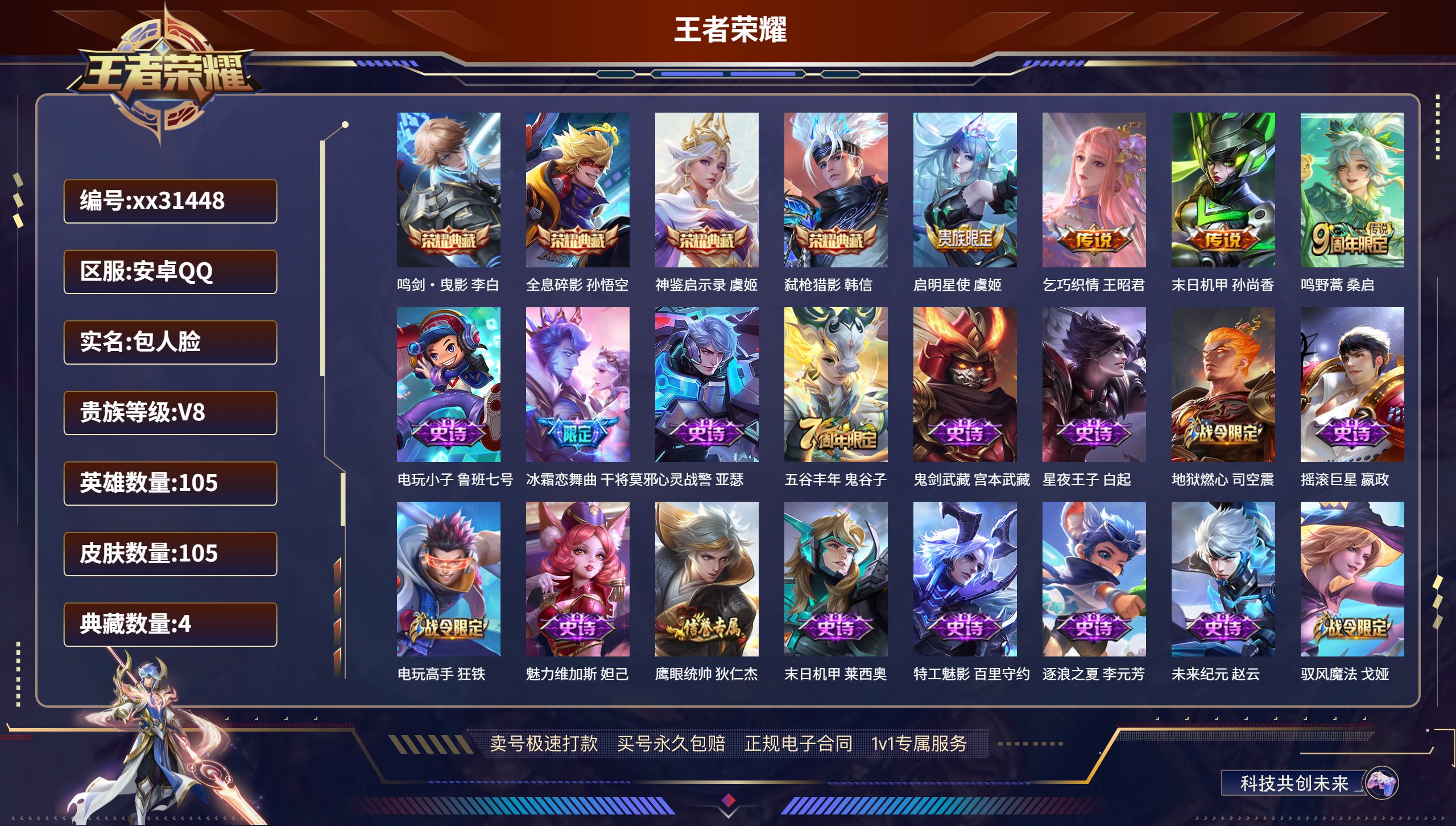 王者荣耀账号安卓QQ@31448 包人脸 V8 贵族积分51118 安卓QQ/ 105皮肤/ 105英雄 
【4 典藏皮