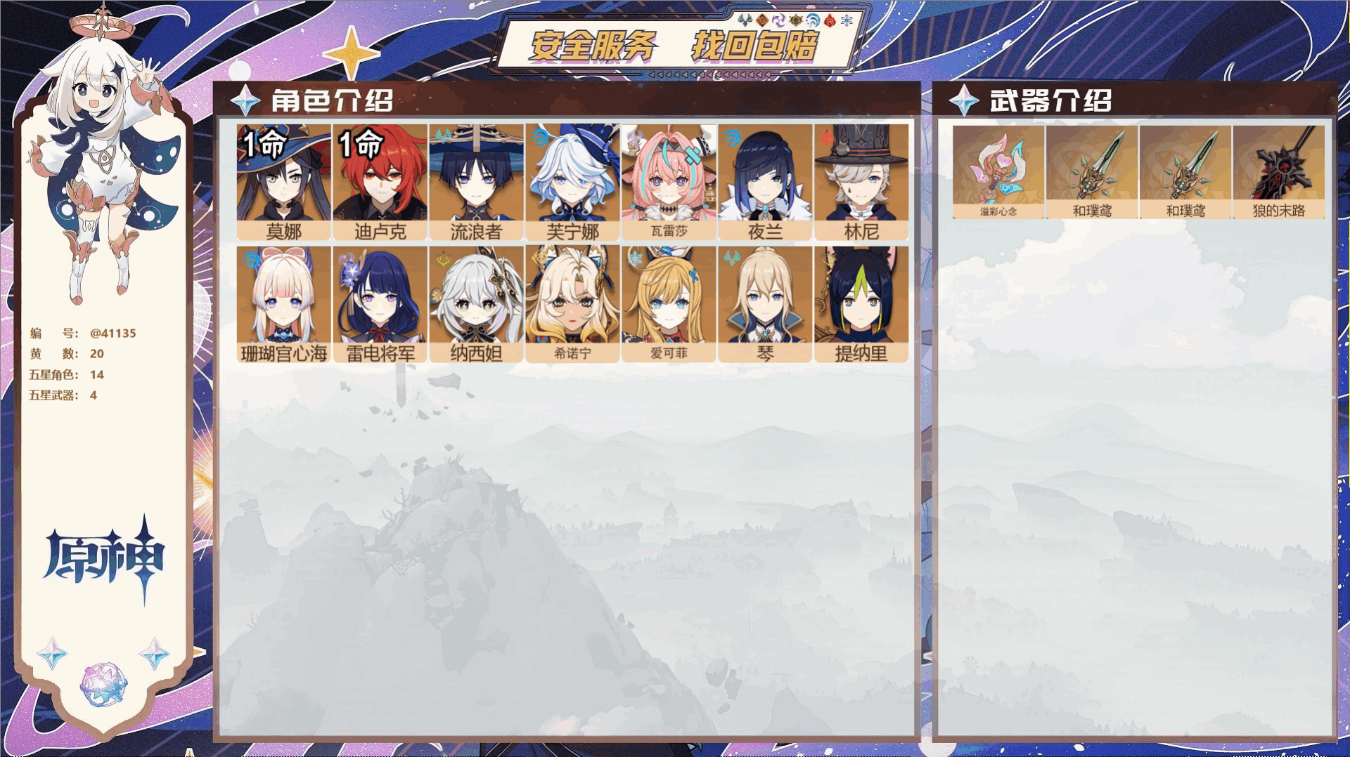 原神账号官服 天空岛@41135 送已实名邮箱 冒险等级58级 男主  20黄 14个五星角色 4个五星武器 纠缠之源0