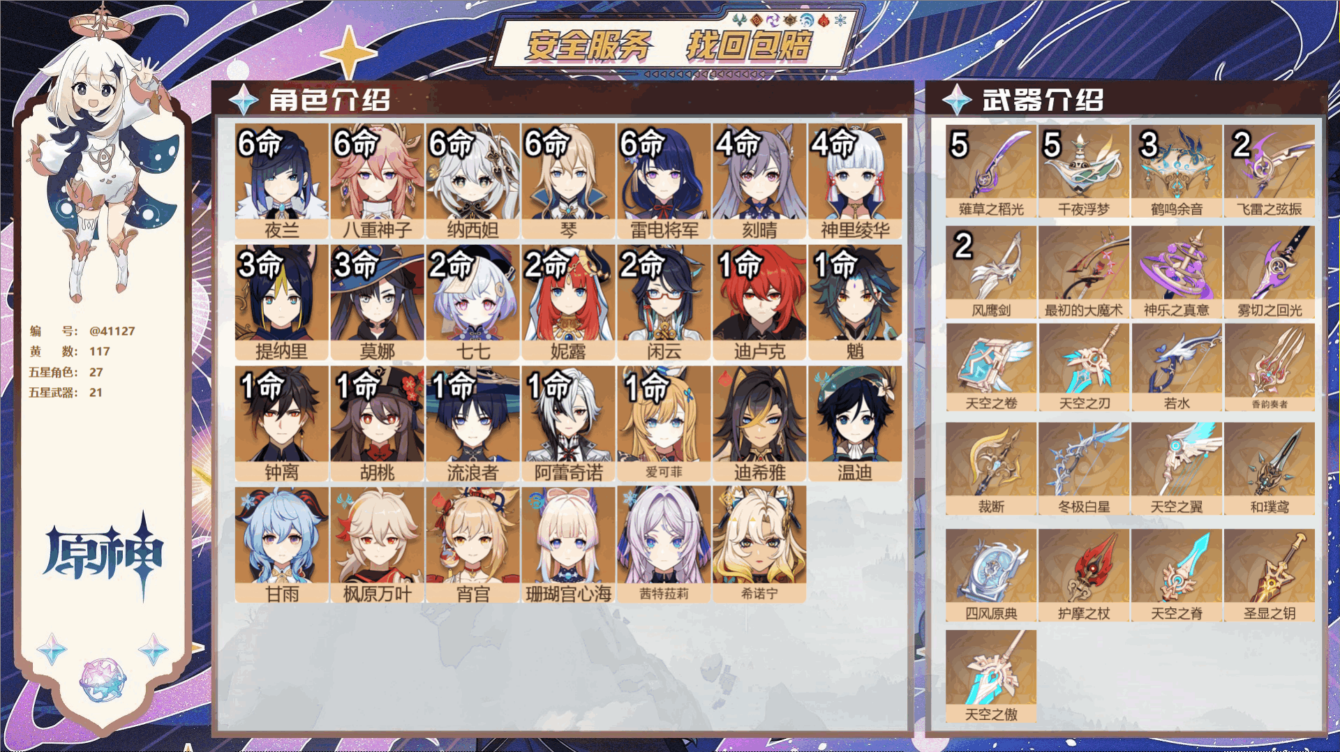 原神账号官服 天空岛@41127 邮箱不出售 冒险等级60级 男主  117黄 27个五星角色 21个五星武器 纠缠之源