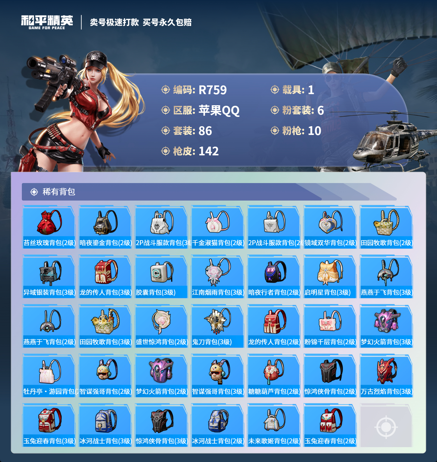 R759 成长可改  苹果手Q-4王牌印记-6粉装-10特效枪-1载具-45463热力值-86套装-142枪皮-0卓越印记-0传奇印记