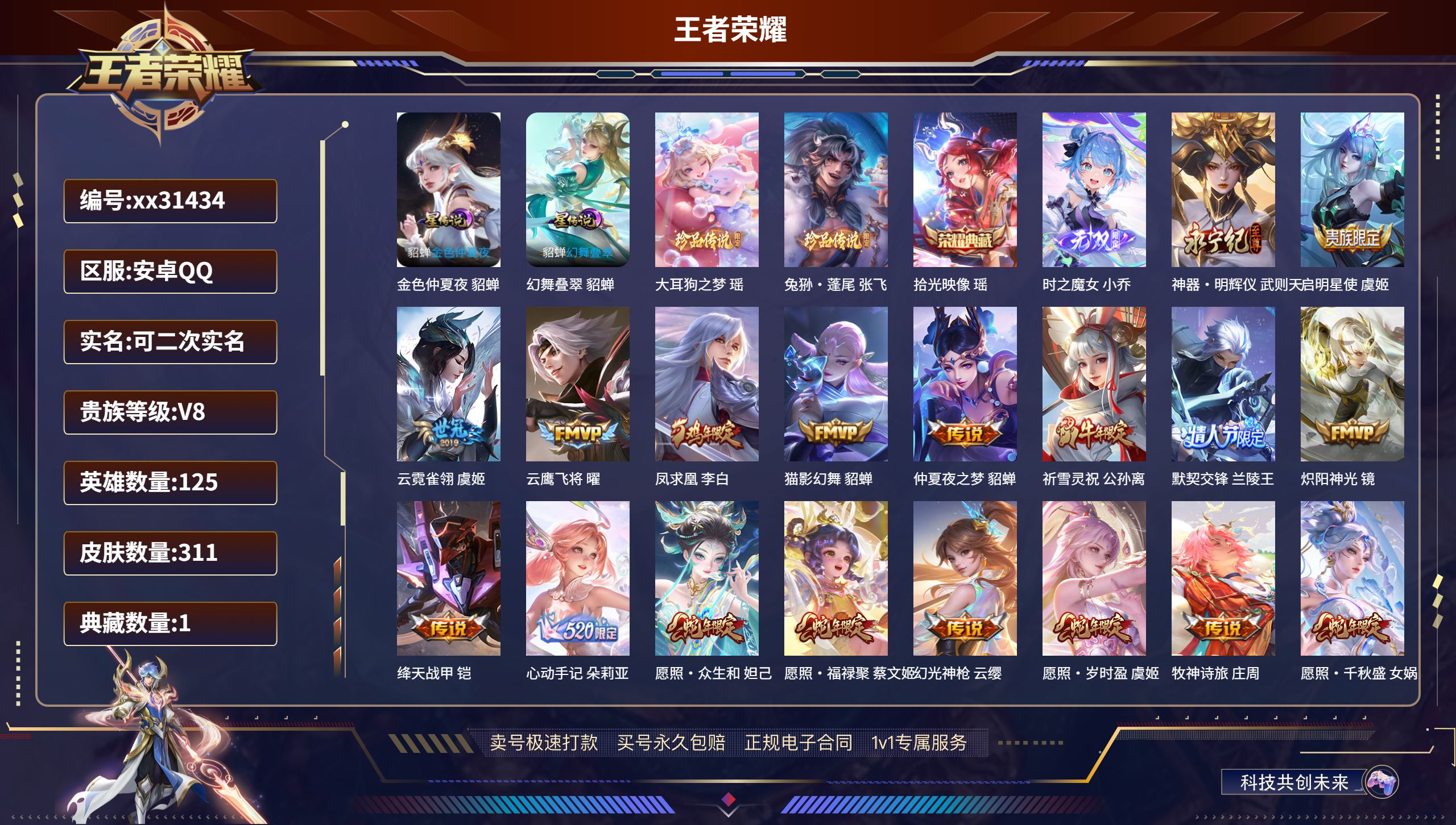 王者荣耀账号安卓QQ@31434 可二次 V8 贵族积分89537 安卓QQ/ 311皮肤/ 125英雄 
【2 星传说