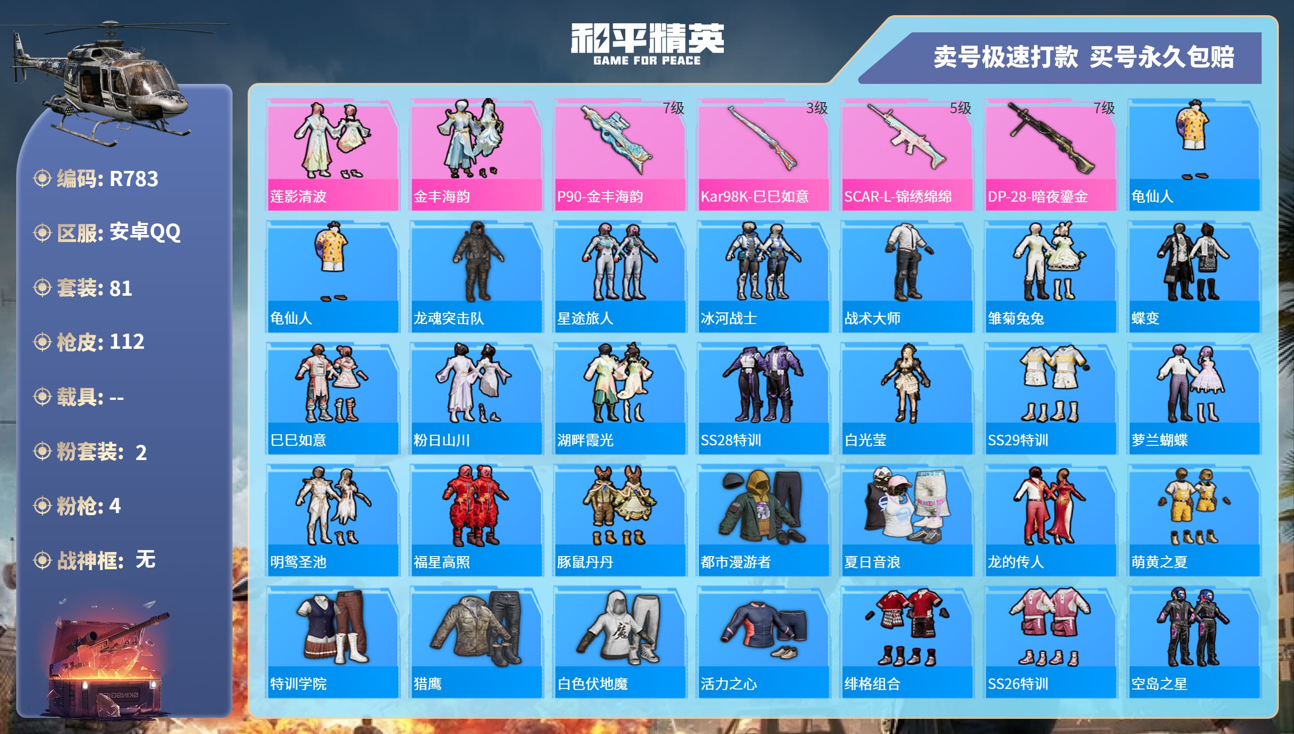 R783 成长可改 安卓手Q-0王牌印记-2粉装-4特效枪-0载具-32746热力值-81套装-112枪皮-0卓越印记-0传奇印记
【2粉装】,莲影清波,金丰海韵
【4特效枪】SCAR-L-锦绣绵绵-