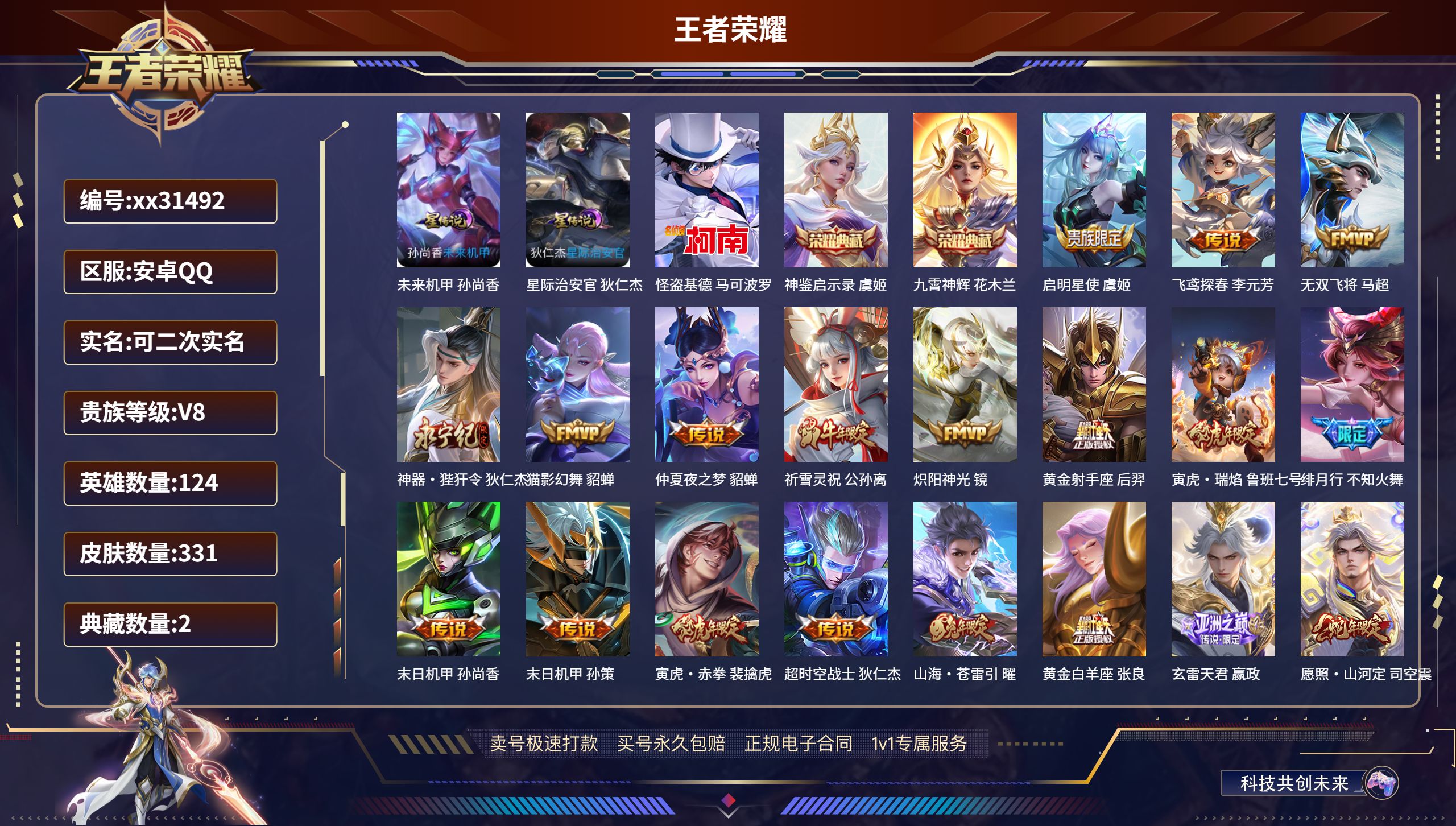 王者荣耀账号安卓QQ@31492 可二次 V8 贵族积分77833 安卓QQ/ 331皮肤/ 124英雄 发育路48段 
