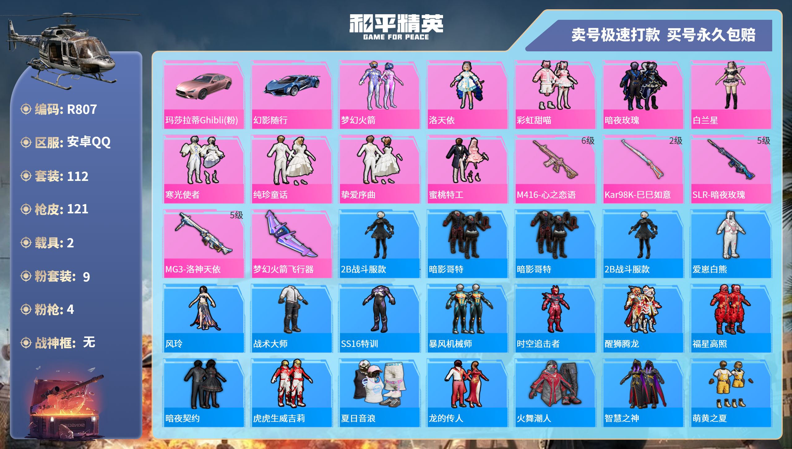 R807 成长可改安卓手Q-7王牌印记-9粉装-4特效枪-2载具-47768热力值-112套装-121枪皮-0卓越印记-0传奇印记