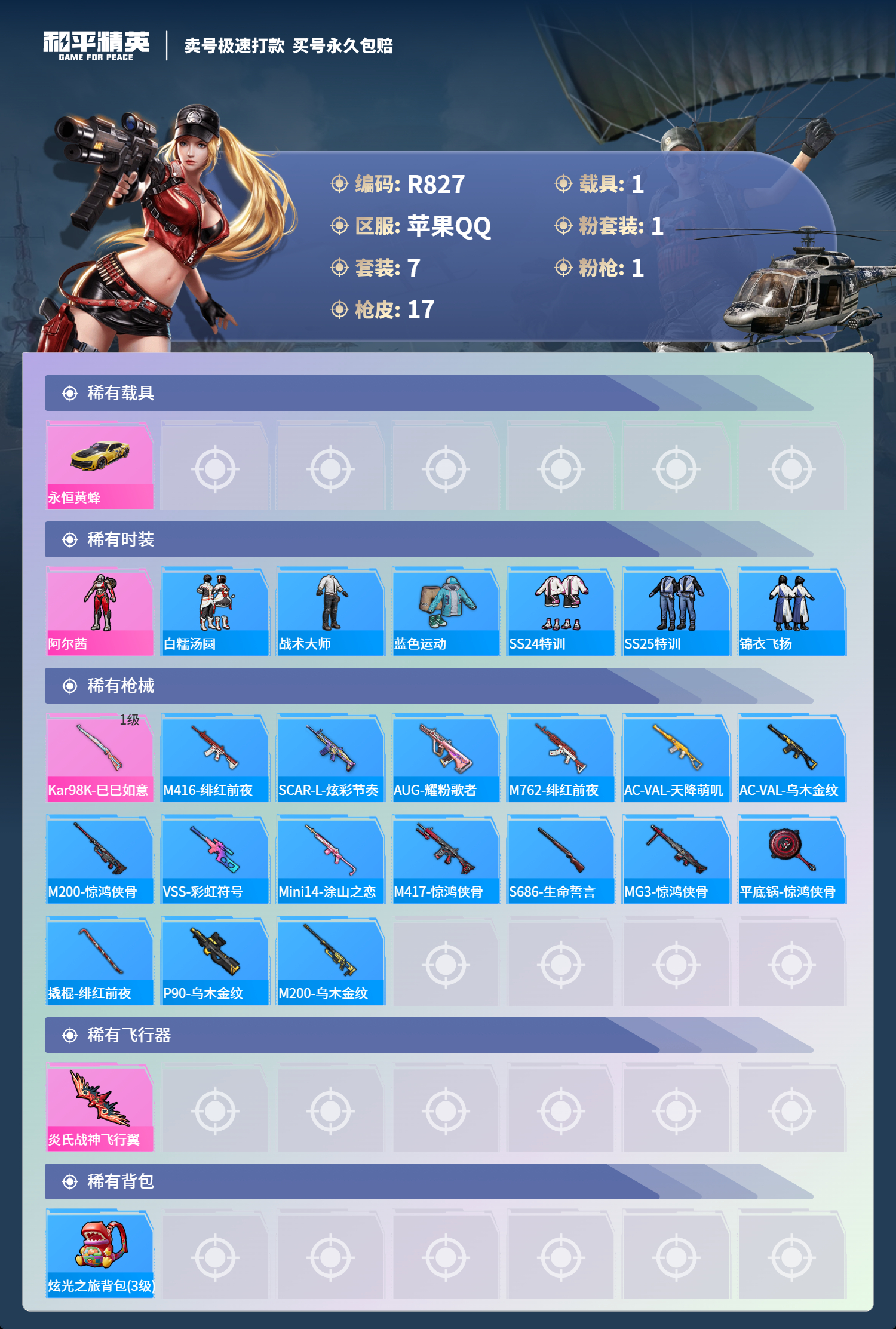 R827 成长可改 苹果手Q-1王牌印记-1粉装-1特效枪-1载具-4937热力值-7套装-17枪皮-0卓越印记-0传奇印记