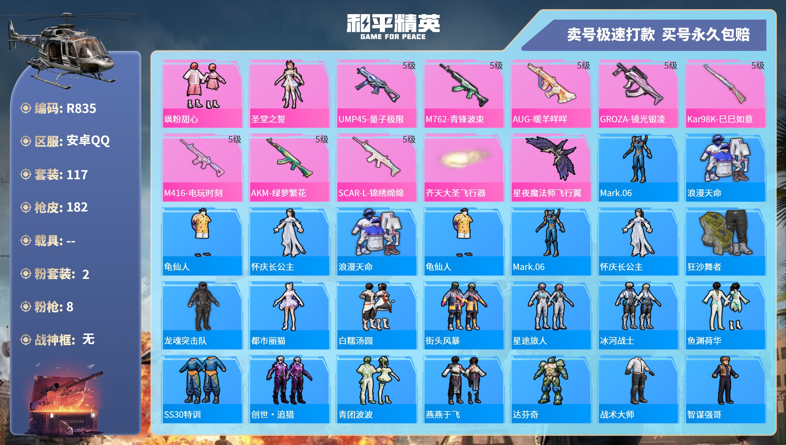 和平精英账号安卓QQ0载具-117套装-182枪皮-R835 成长可改 安卓手Q-10王牌印记-2粉装-8特效枪-0载具