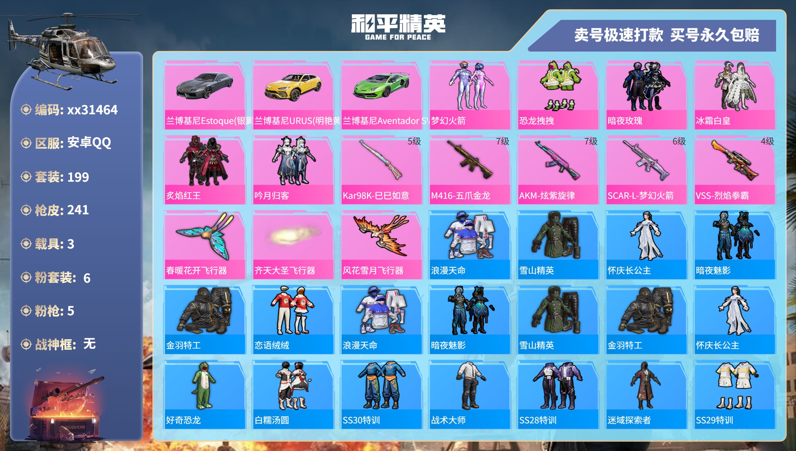 和平精英账号安卓QQ@31464 可二次 安卓手Q-15王牌印记-6粉装-5特效枪-3载具-81653热力值-199套装