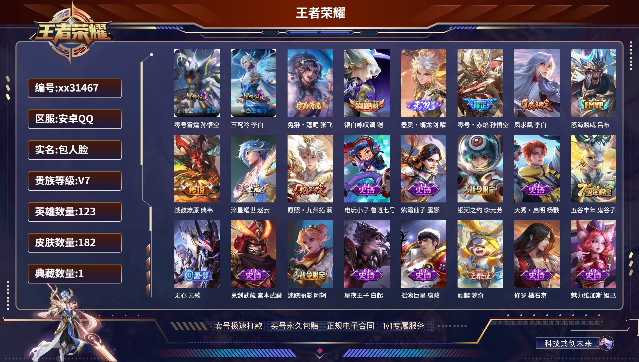 王者荣耀账号安卓QQ@31467 包人脸 V7 贵族积分38671 安卓QQ/ 182皮肤/ 123英雄 
【2 星传说