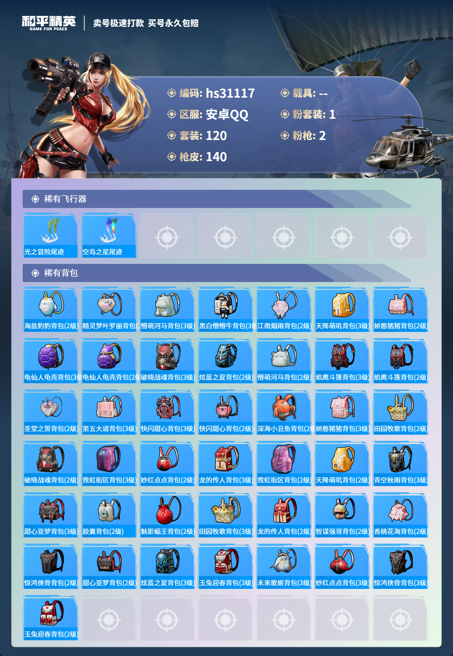 HPKG3246568和平精英账号详情图10 HPKG3246568和平精英账号详情图10