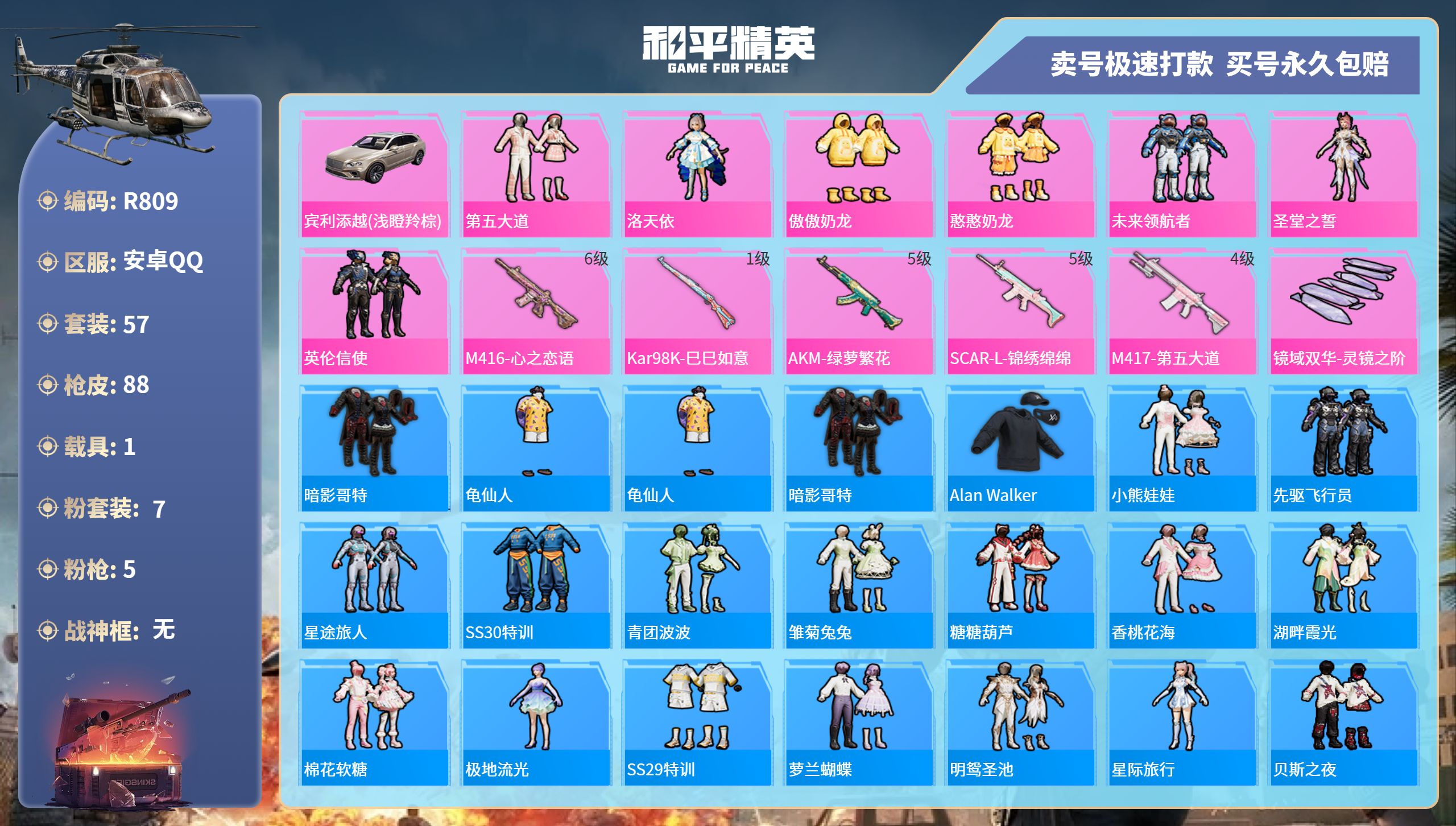 和平精英账号安卓QQ1载具-57套装-88枪皮-R809 成长可改 安卓手Q-4王牌印记-7粉装-5特效枪-1载具-30