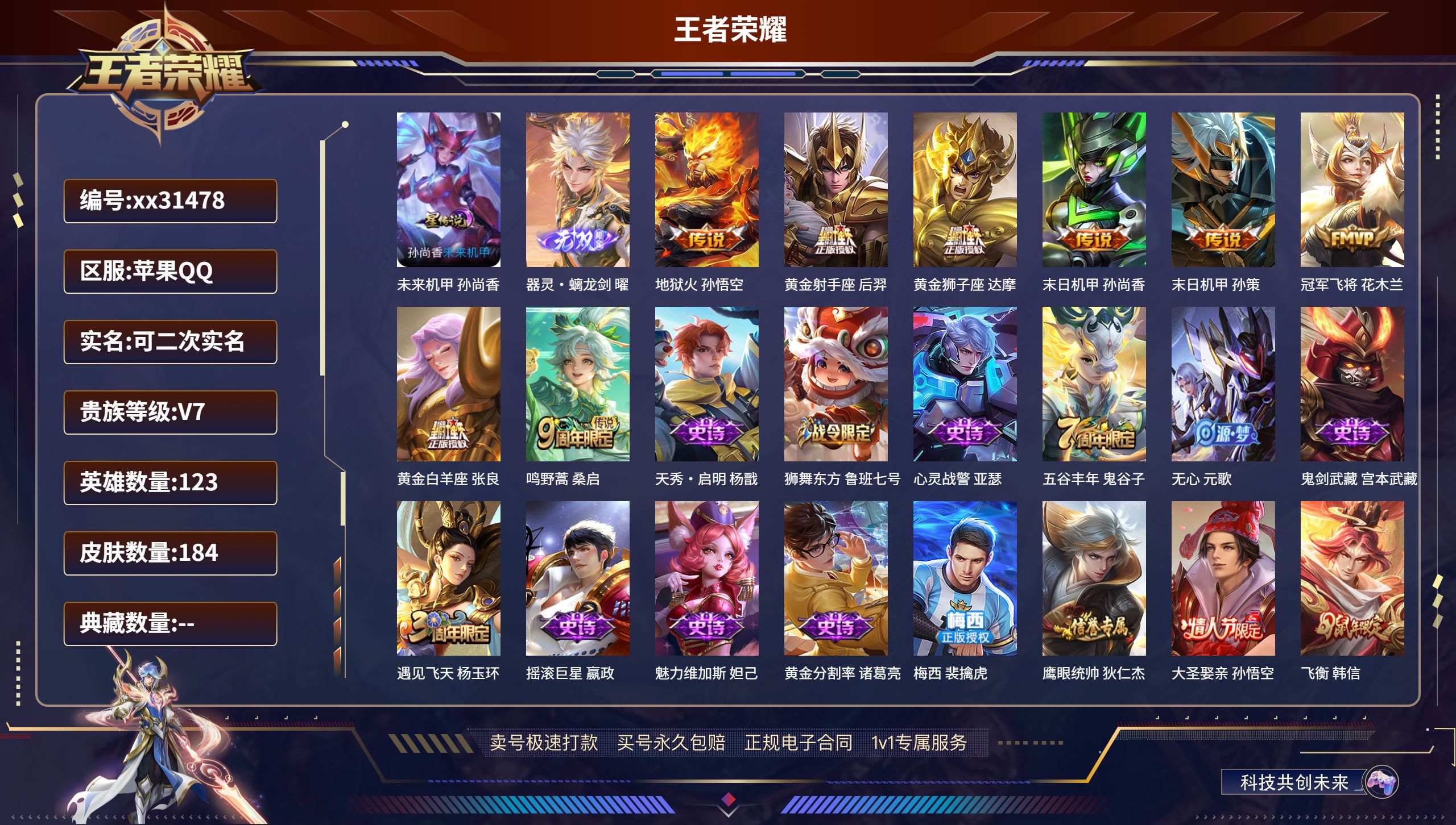 王者荣耀账号苹果QQ@31478 可二次 V7 贵族积分28162 苹果QQ/ 184皮肤/ 123英雄 
【1 星传说
