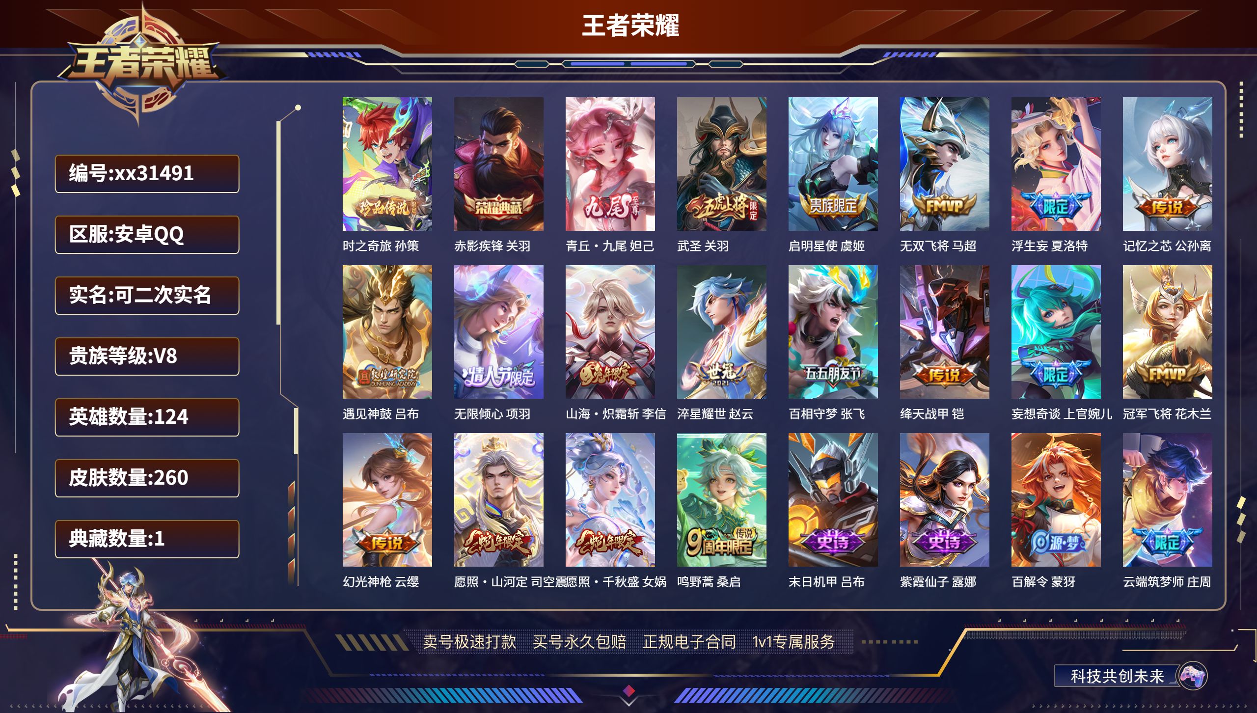 王者荣耀账号安卓QQ@31491 可二次 V8 贵族积分84296 安卓QQ/ 260皮肤/ 124英雄 
【1 珍品传