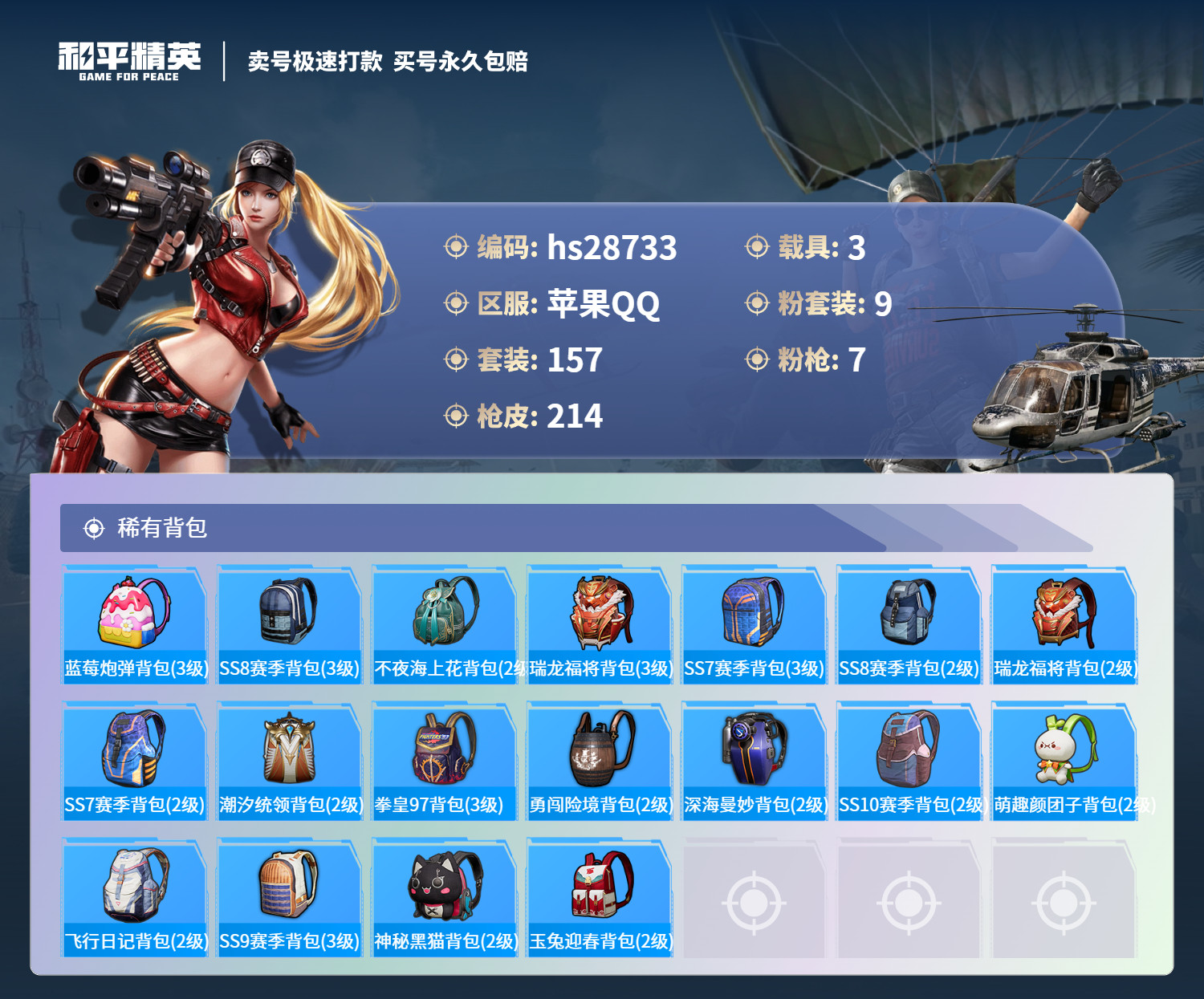HPKG3196543和平精英账号详情图9 HPKG3196543和平精英账号详情图9