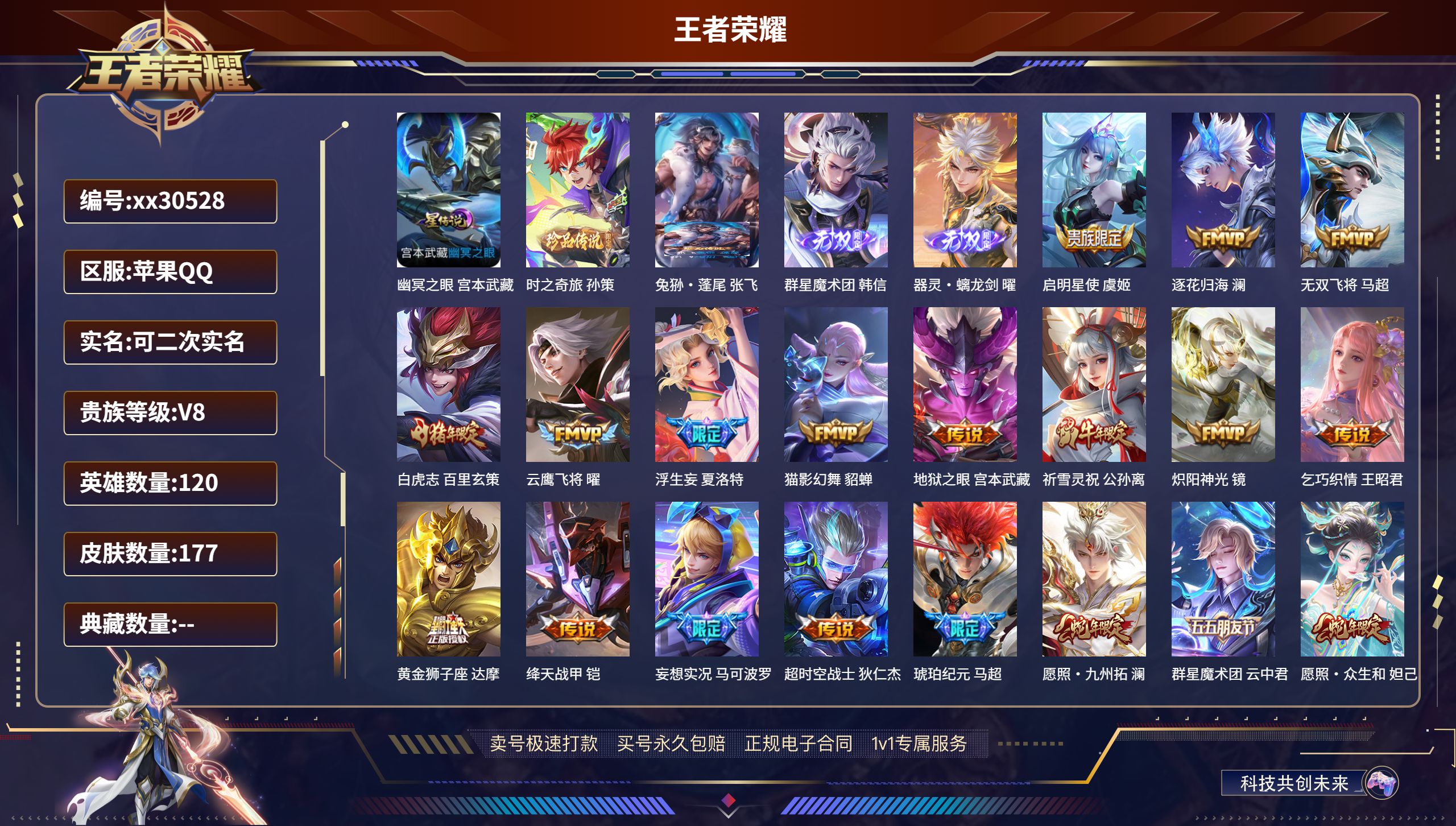 王者荣耀账号苹果QQ@30528 可二次 V8 贵族积分65902 苹果QQ/ 177皮肤/ 120英雄 
【1 星传说