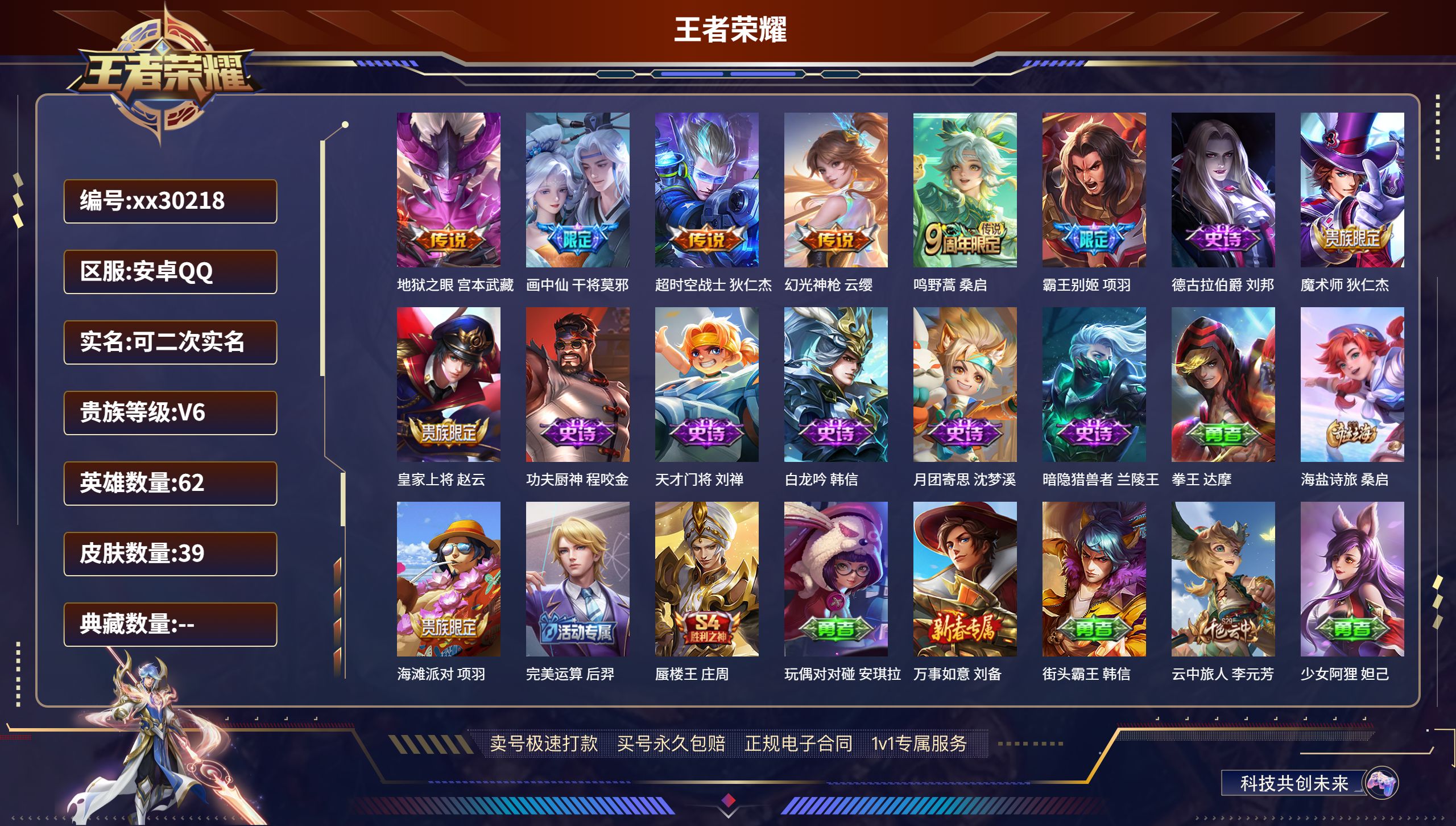 王者荣耀账号安卓QQ@30218 可二次 V6 贵族积分10367 安卓QQ/ 39皮肤/ 62英雄 
【5 传说皮肤】
