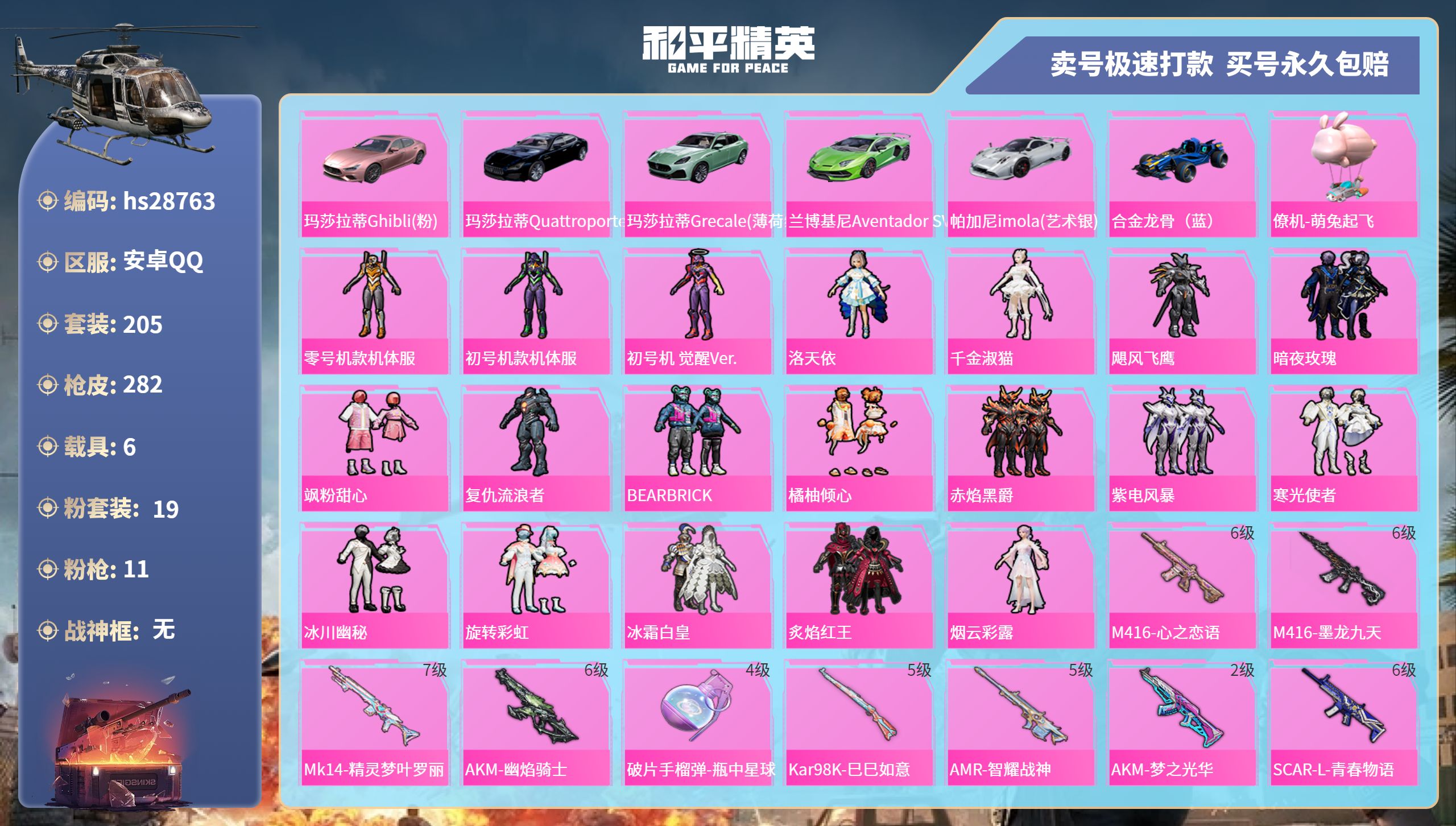 和平精英账号安卓QQhs28763  安卓手Q-14王牌印记-19粉装-11特效枪-6载具-热力值-205套装-282枪