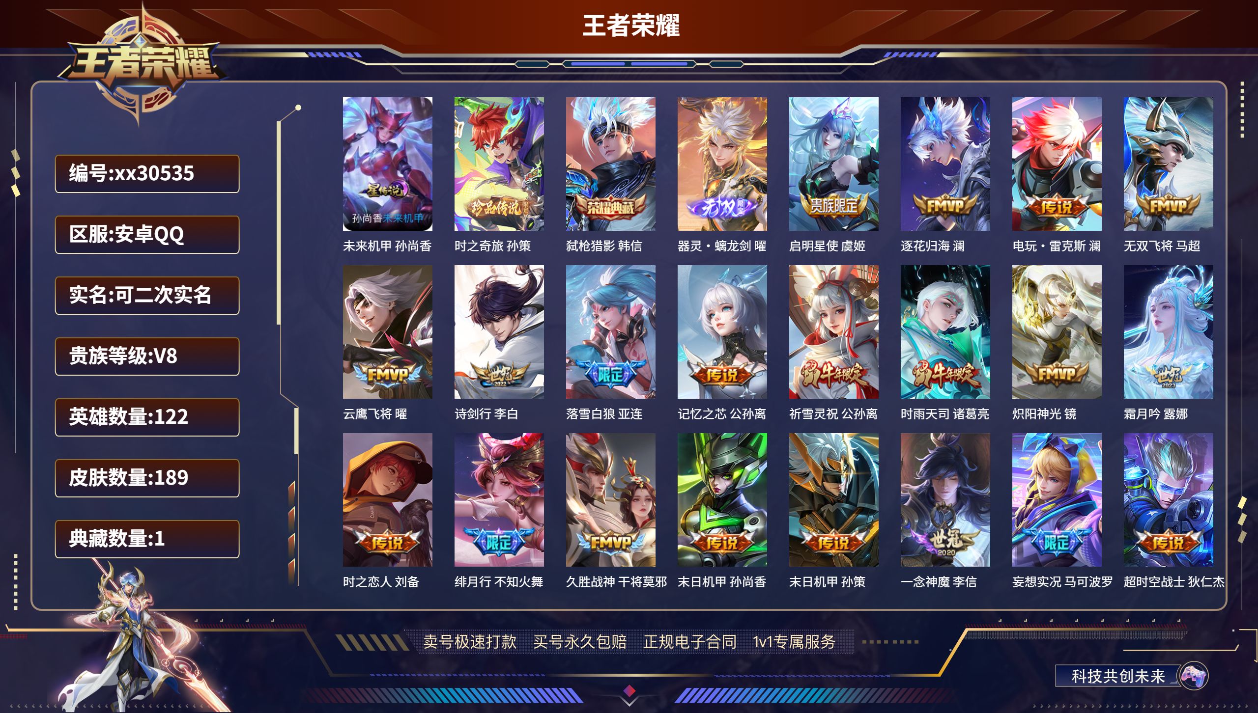 王者荣耀账号安卓QQ@30535 可二次 V8 贵族积分52862 安卓QQ/ 189皮肤/ 122英雄 
【1 星传说