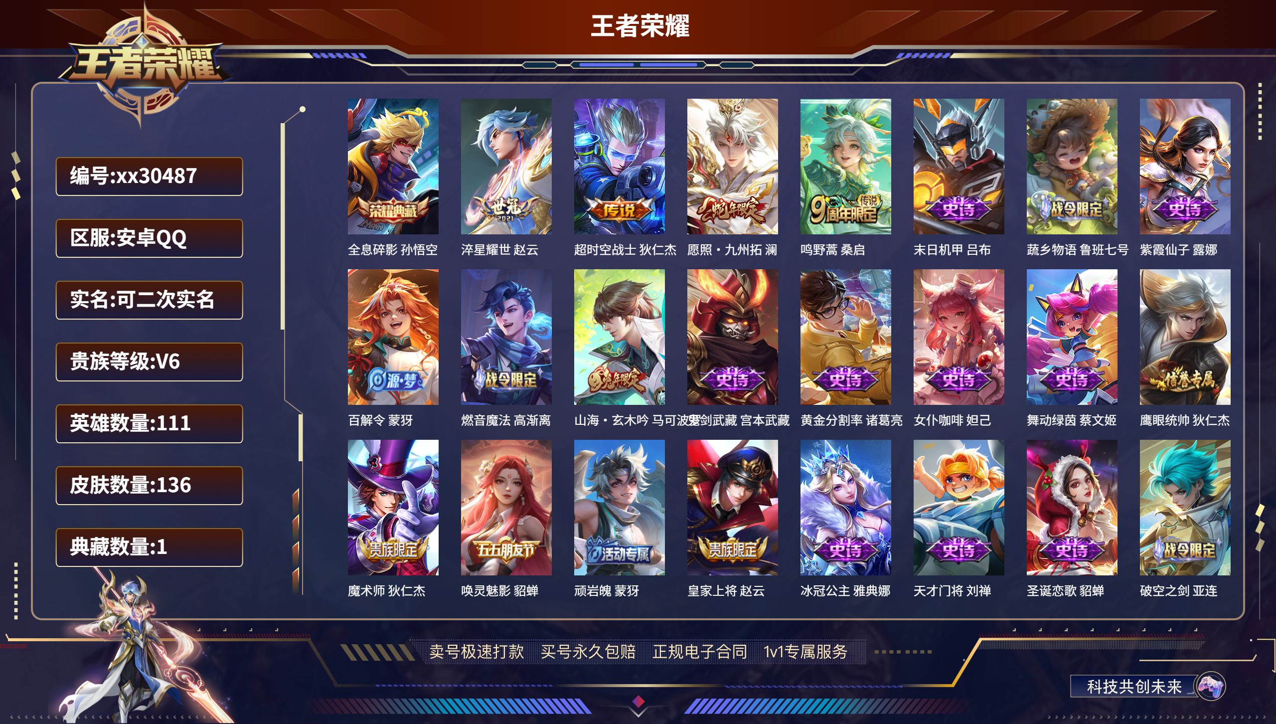 王者荣耀账号安卓QQ@30487 可二次 V6 贵族积分14028 安卓QQ/ 136皮肤/ 111英雄 
【1 典藏皮