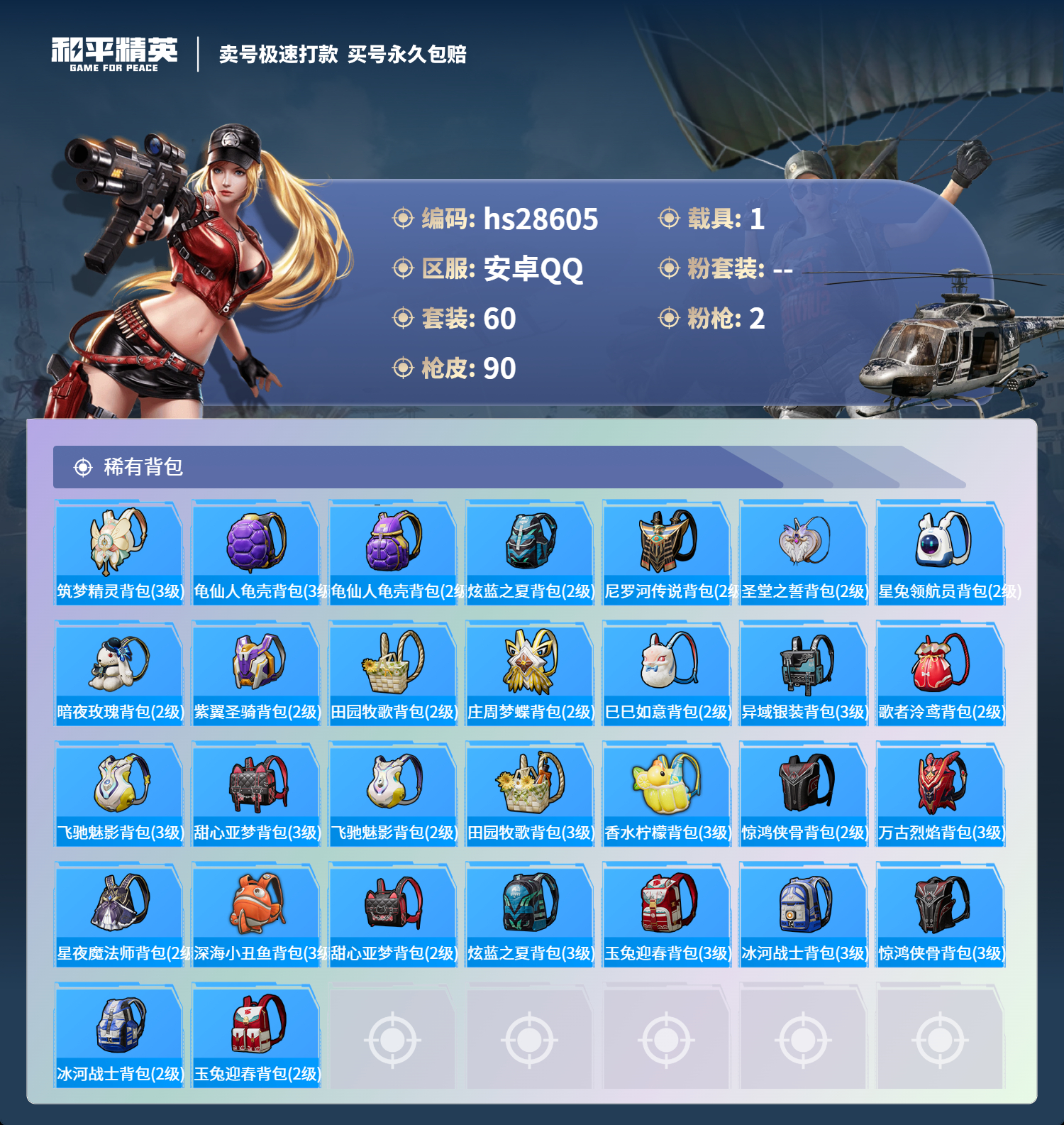 HPSJ3168921和平精英账号详情图4