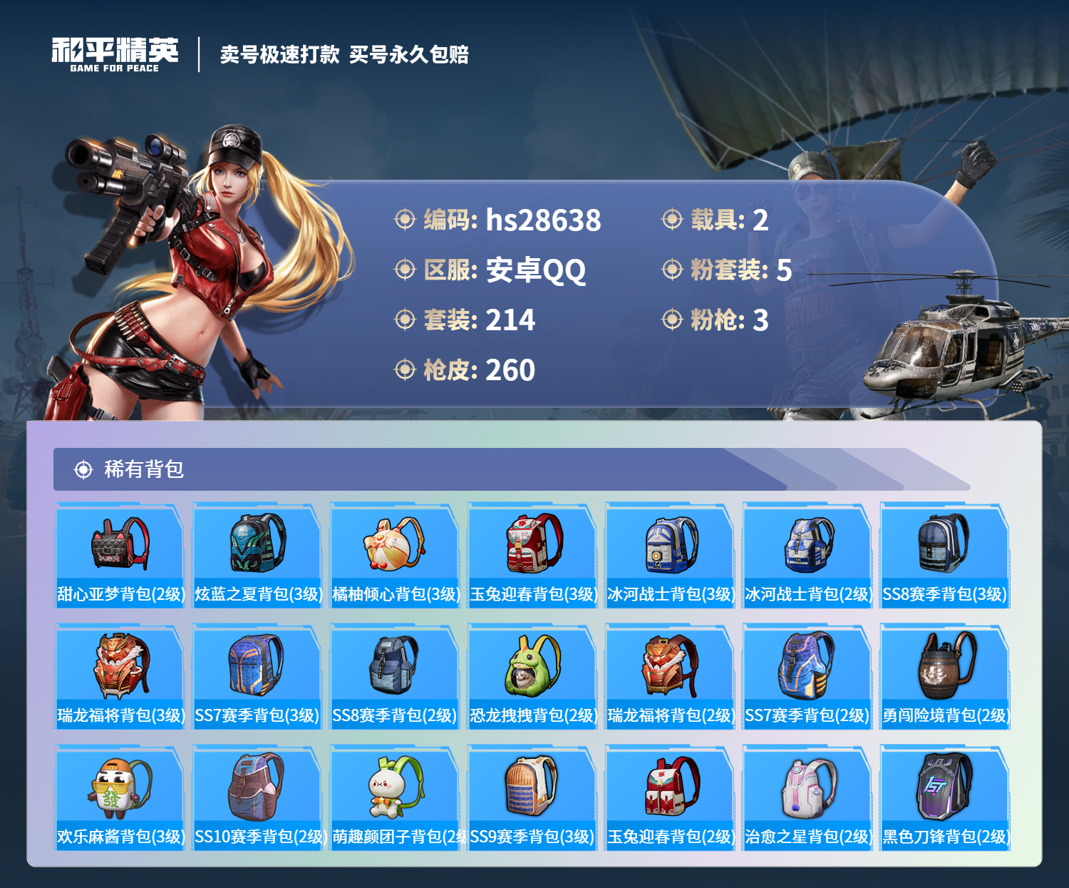 HPKG3179737和平精英账号详情图10