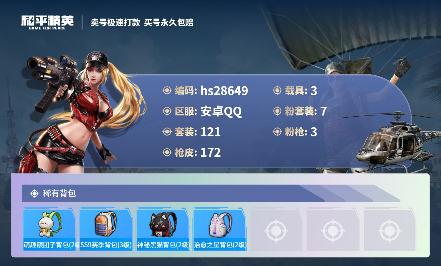 HPSJ3169577和平精英账号详情图6 HPSJ3169577和平精英账号详情图6