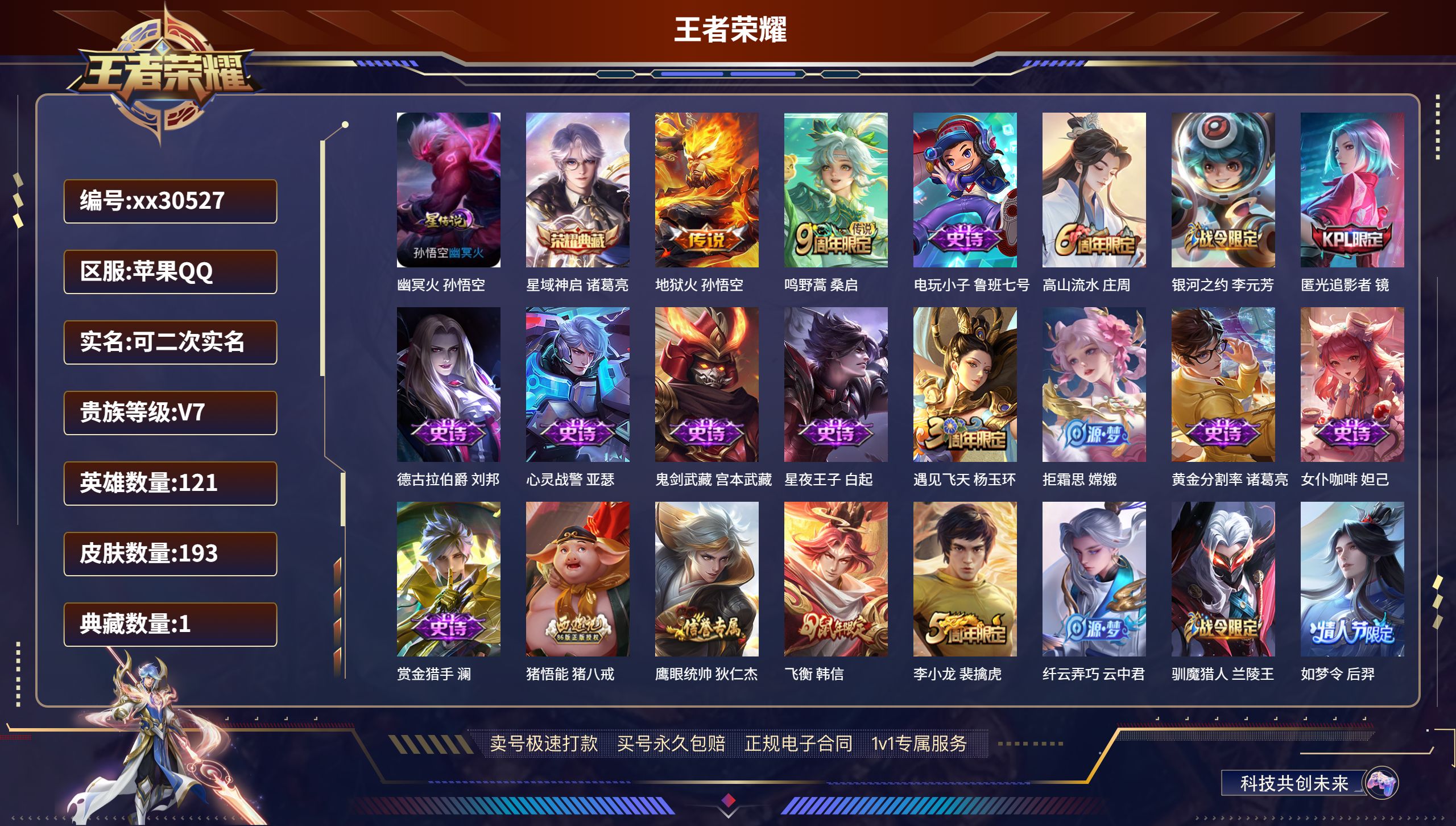 王者荣耀账号苹果QQ@30527 可二次 V7 贵族积分28943 苹果QQ/ 193皮肤/ 121英雄 
【1 星传说