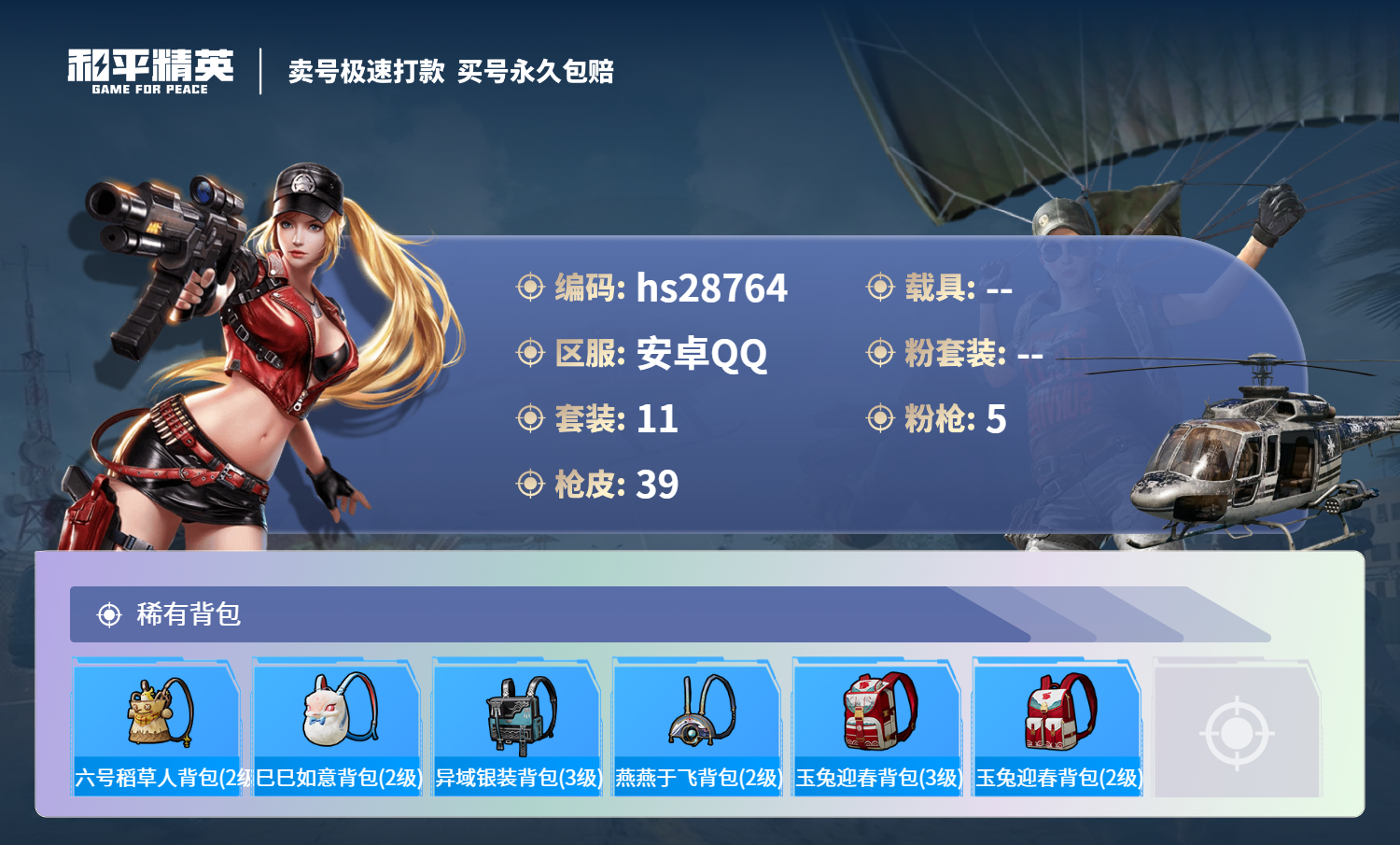HPKG3175062和平精英账号详情图5