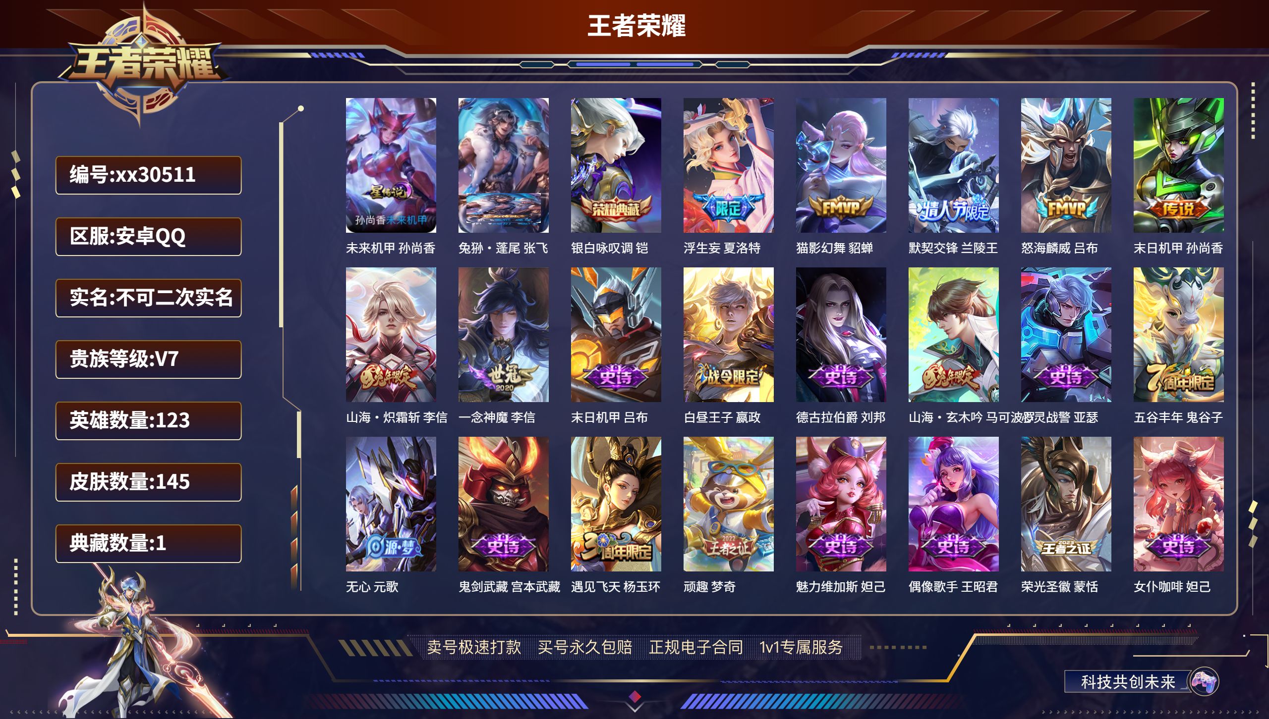 王者荣耀账号安卓QQ@30511 不包人脸 V7 贵族积分41574 安卓QQ/ 145皮肤/ 123英雄 
【1 星传