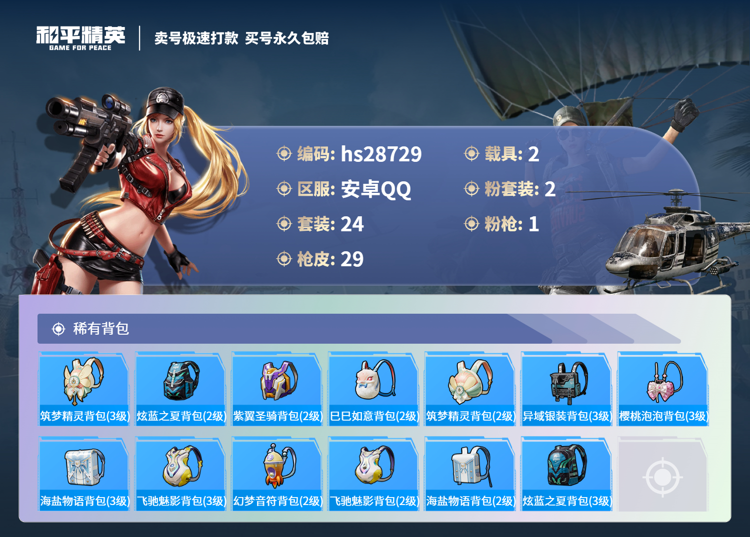 HPSJ3169311和平精英账号详情图3