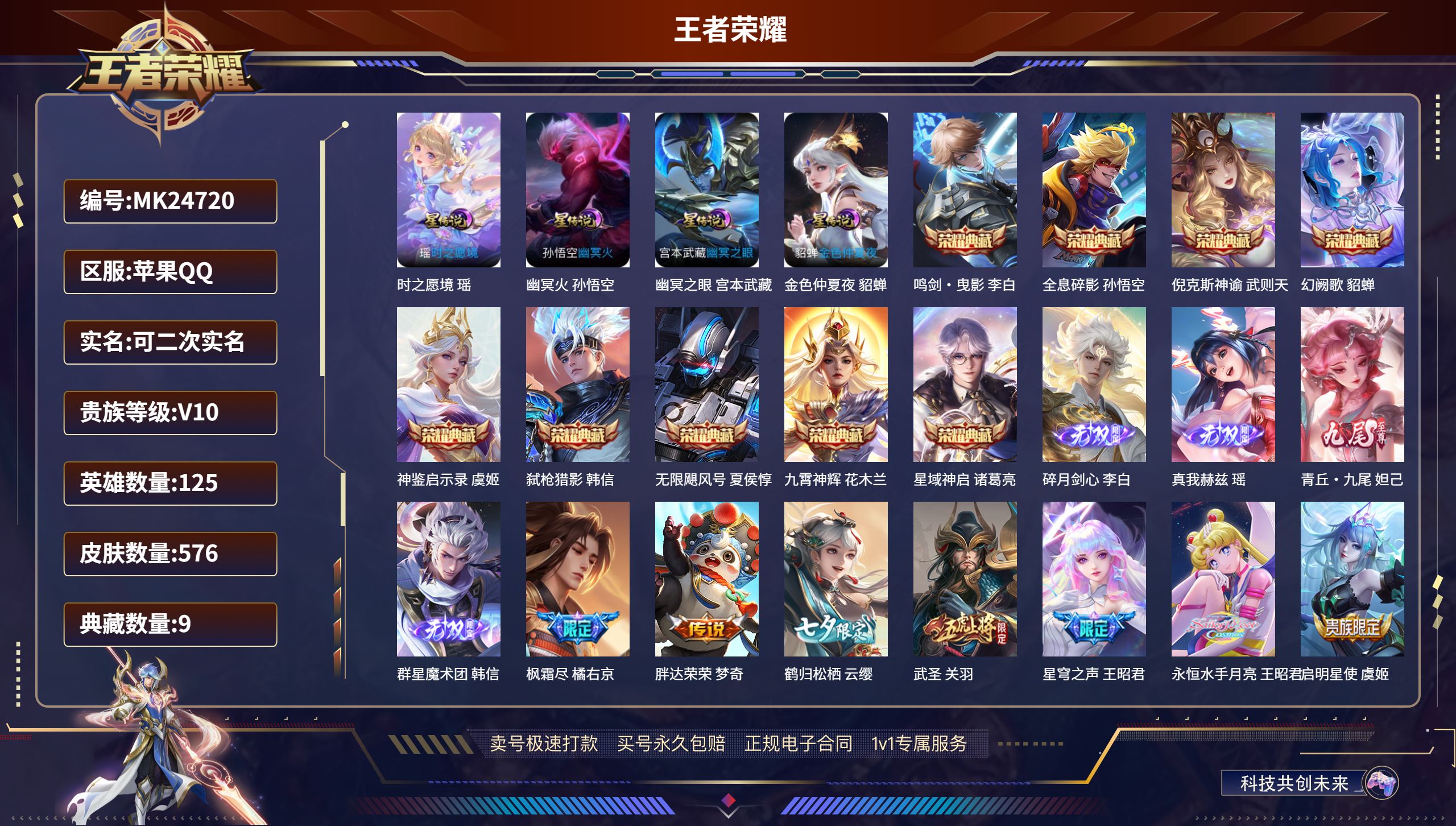 王者荣耀账号苹果QQ@24720 可二次 V10 贵族积分 苹果QQ/ 576皮肤/ 125英雄 
【4 星传说皮肤】时
