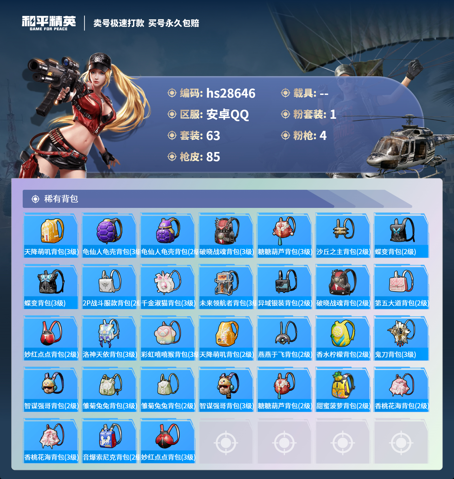 HPSJ3168911和平精英账号详情图4