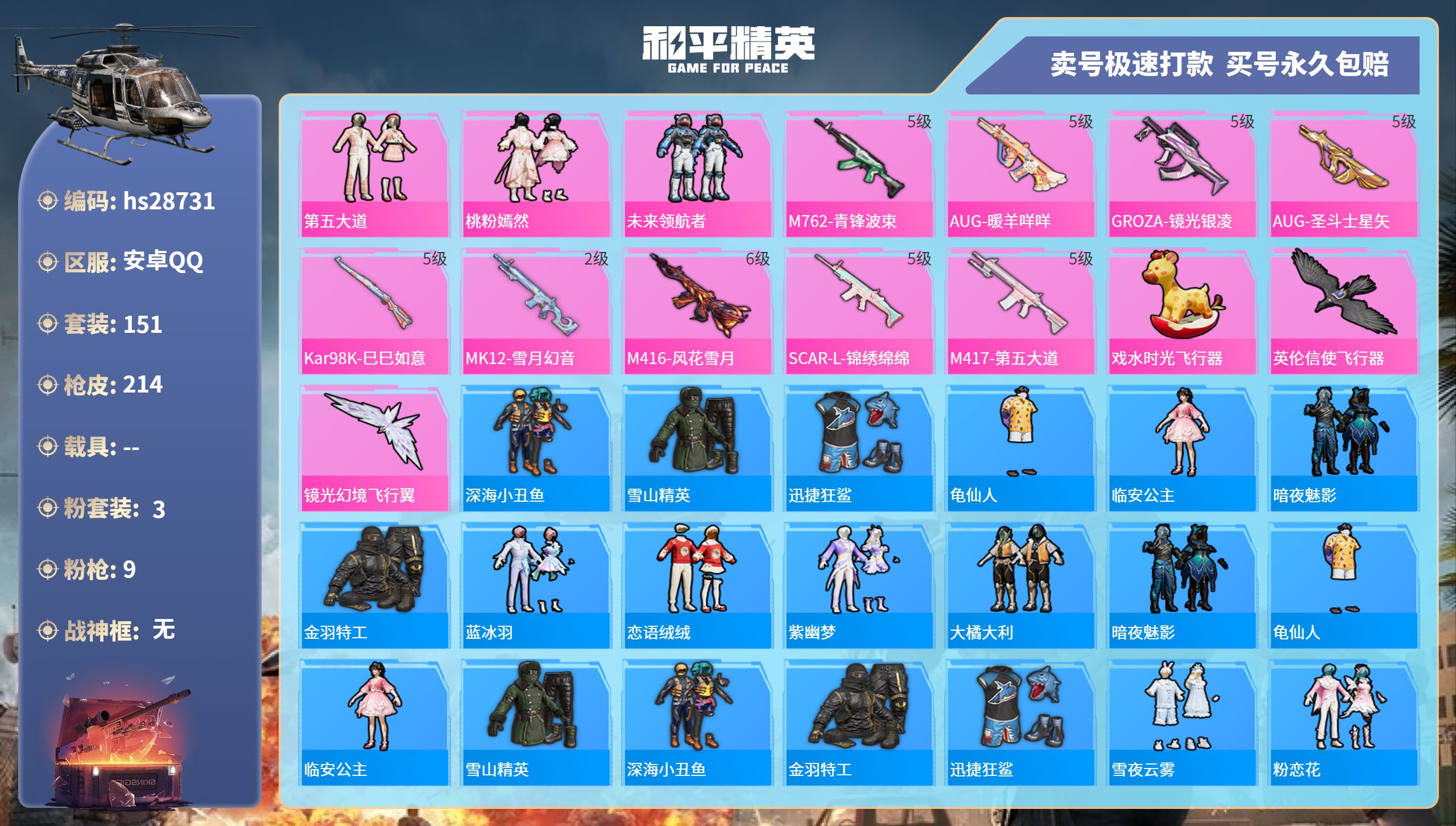 和平精英账号安卓QQhs28731  安卓手Q-14王牌印记-3粉装-9特效枪-0载具-67583热力值-151套装-2