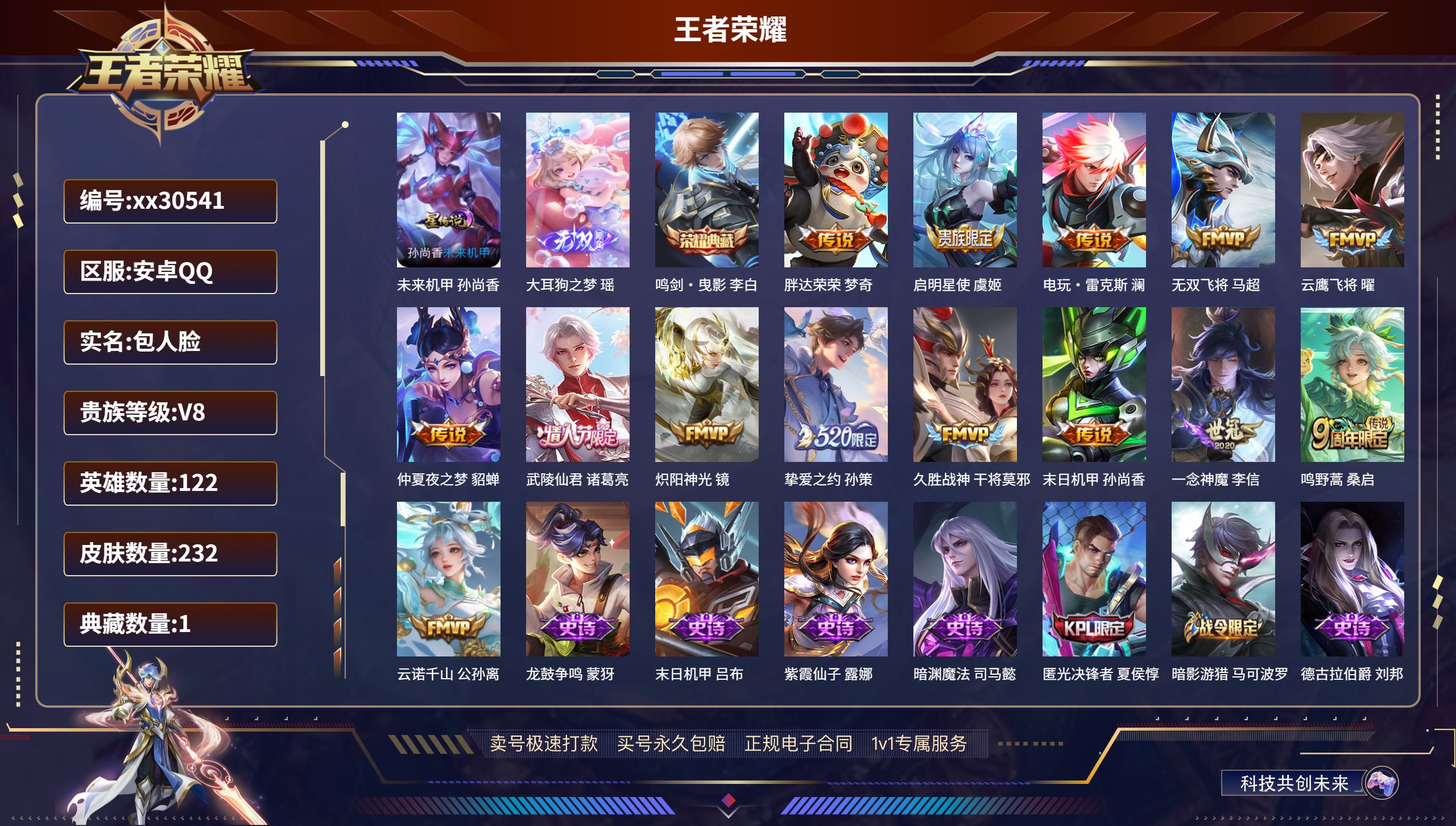王者荣耀账号安卓QQ@30541 包人脸 V8 贵族积分55264 安卓QQ/ 232皮肤/ 122英雄 
【1 星传说