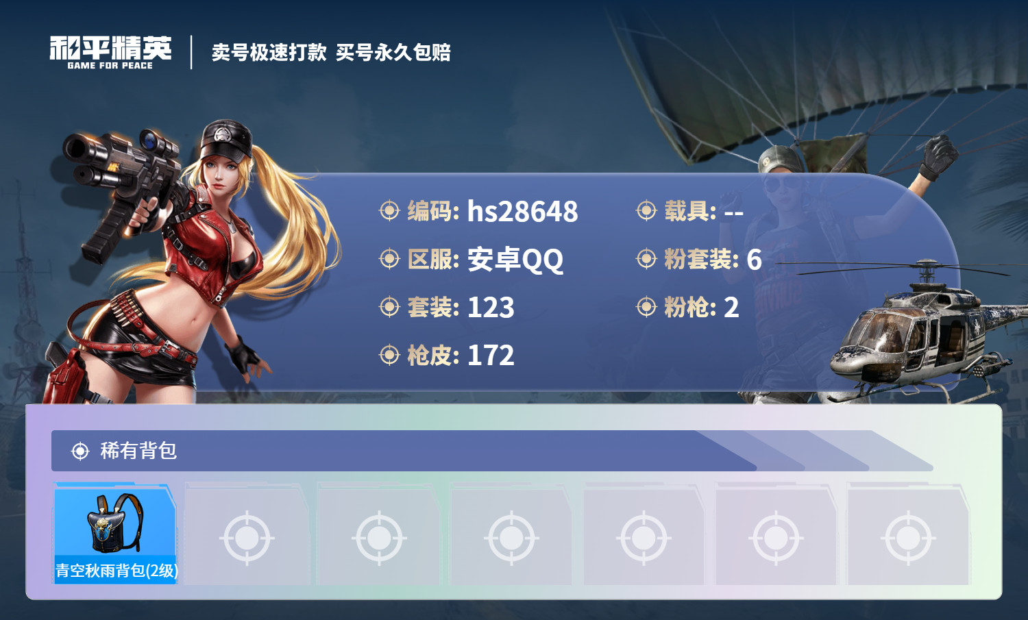 HPSJ3169564和平精英账号详情图6 HPSJ3169564和平精英账号详情图6